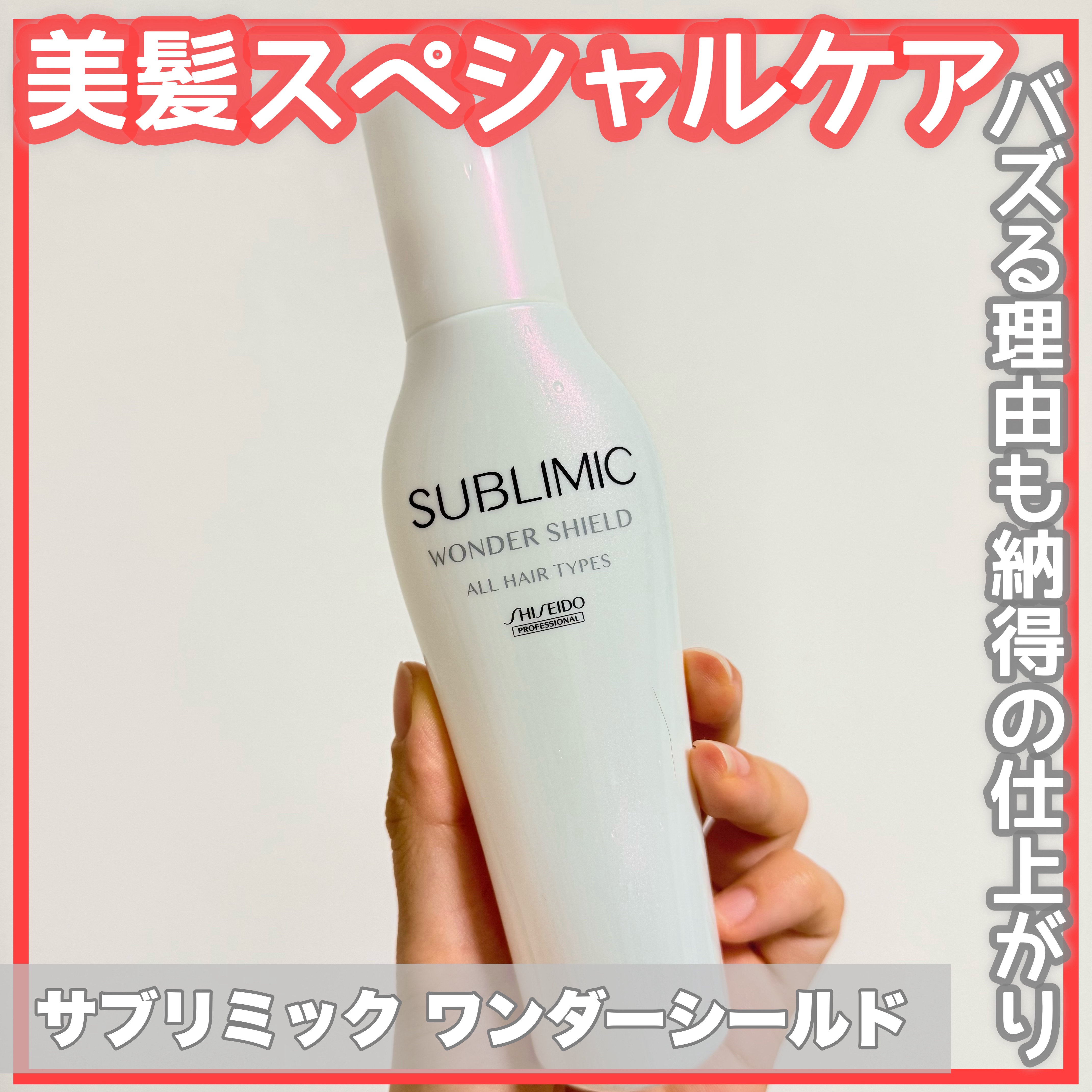 ワンダーシールド/サブリミック/アウトバストリートメントを使ったクチコミ（1枚目）