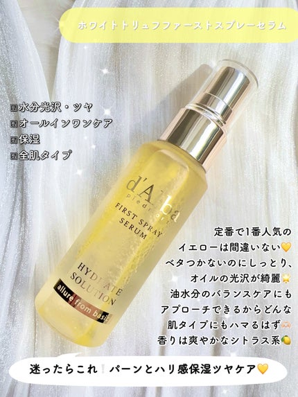 ダルバ ホワイトトリュフファーストスプレーセラム/ダルバ/ミスト状化粧水を使ったクチコミ(7枚目)