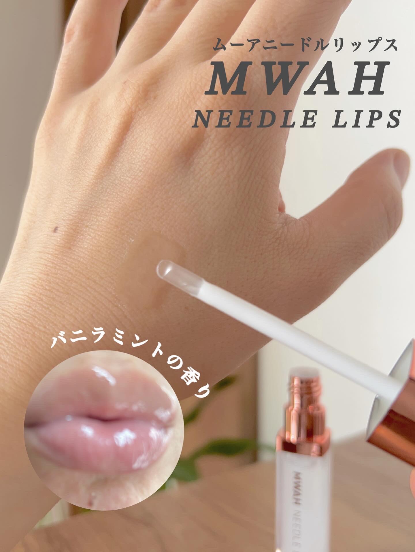 MWAH NEEDLE LIPS/MWAH/リッププランパーを使ったクチコミ（3枚目）