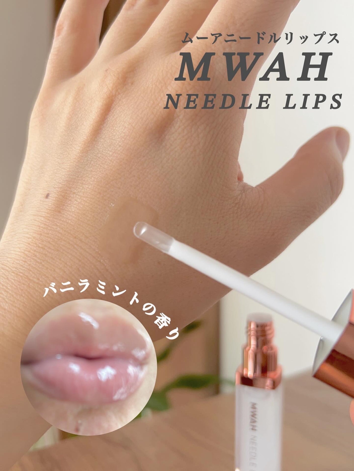 MWAH NEEDLE LIPS/MWAH/リッププランパーを使ったクチコミ(3枚目)
