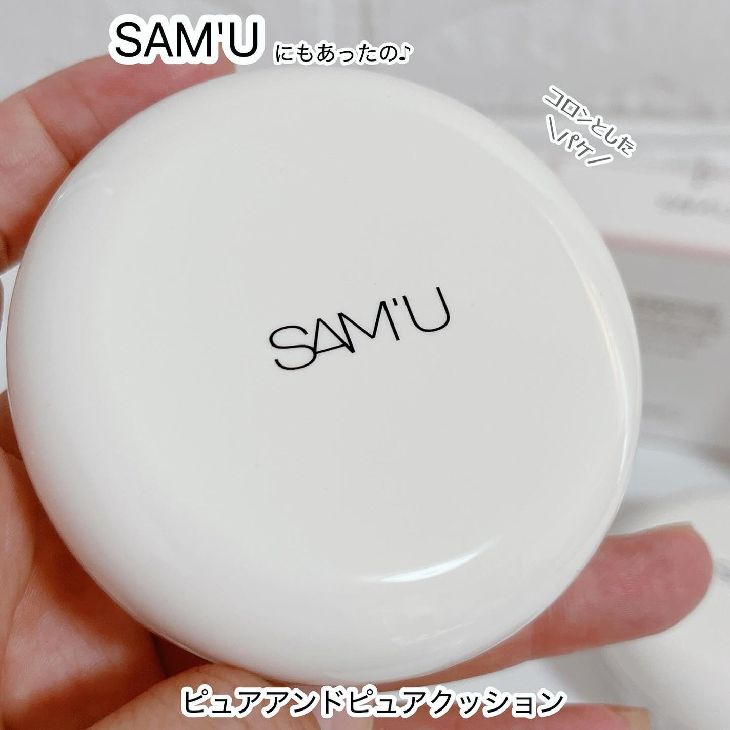 センシティブピュア&ピュアクッション/SAM'U/クッションファンデーションを使ったクチコミ(1枚目)