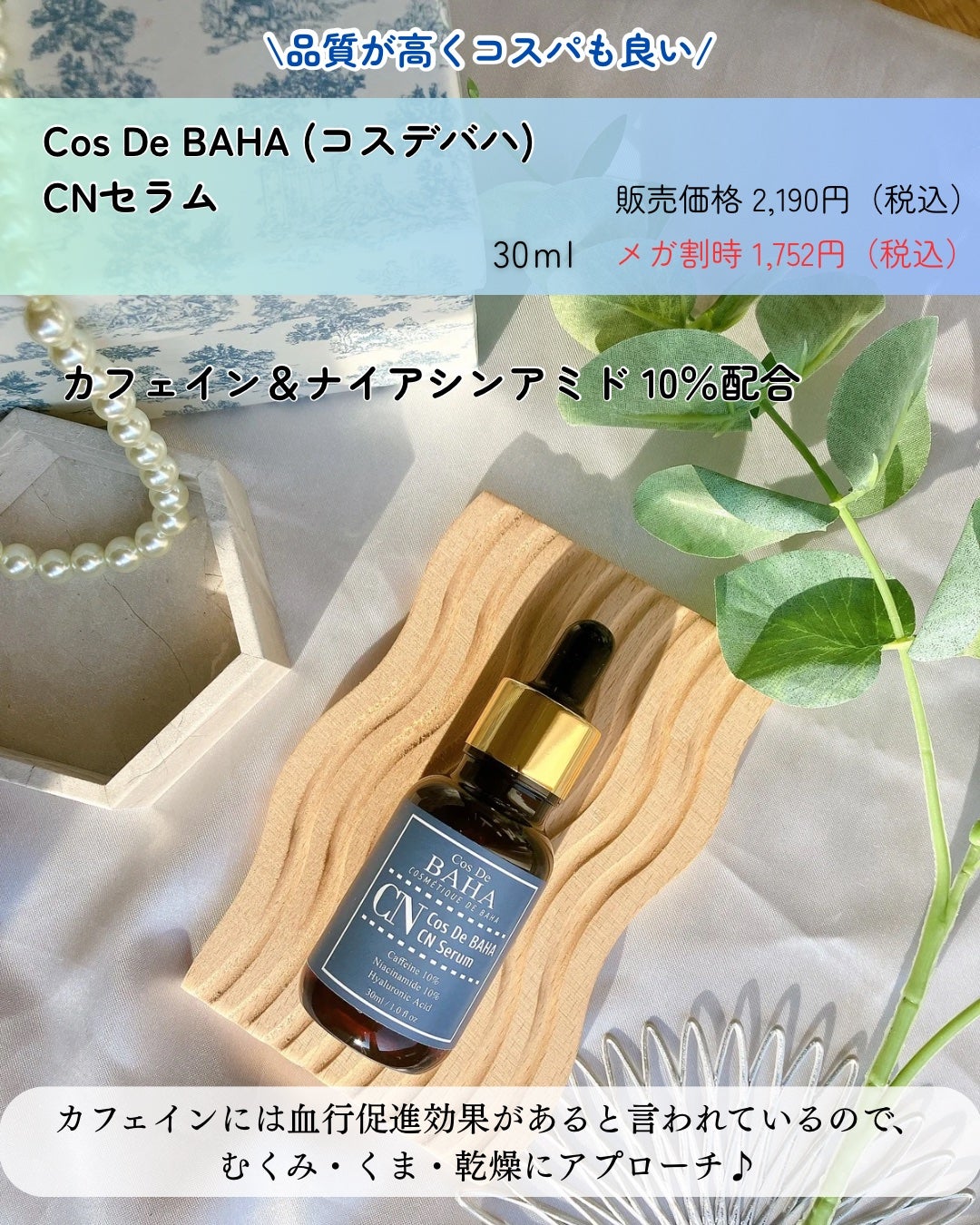 CNカフェイン10%美容液/コスデバハ/美容液を使ったクチコミ(2枚目)