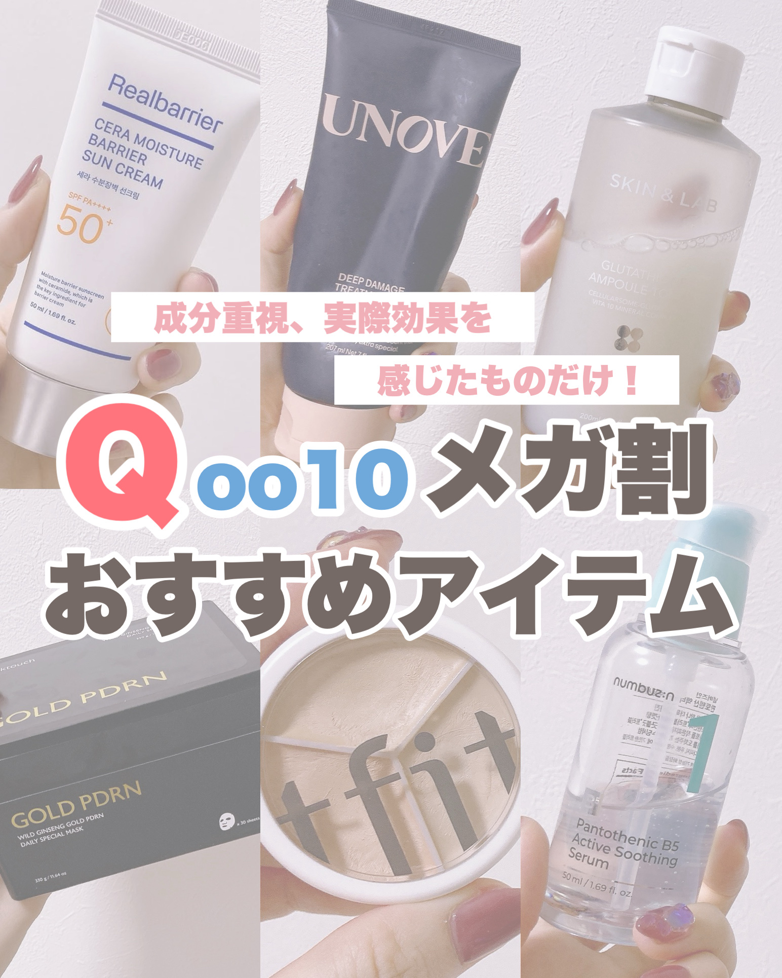 【🙅‍♀️PRなし!!!✨Qoo10メガ割🛍️成分と効果重視のアイテムまとめ】

こんにちは、えむさんです🐑♪

Qoo10メガ割でリピートしたい
成分と実際に使って効果を感じた
ものだけをまとめました💓

PRなしの本当のお気に入