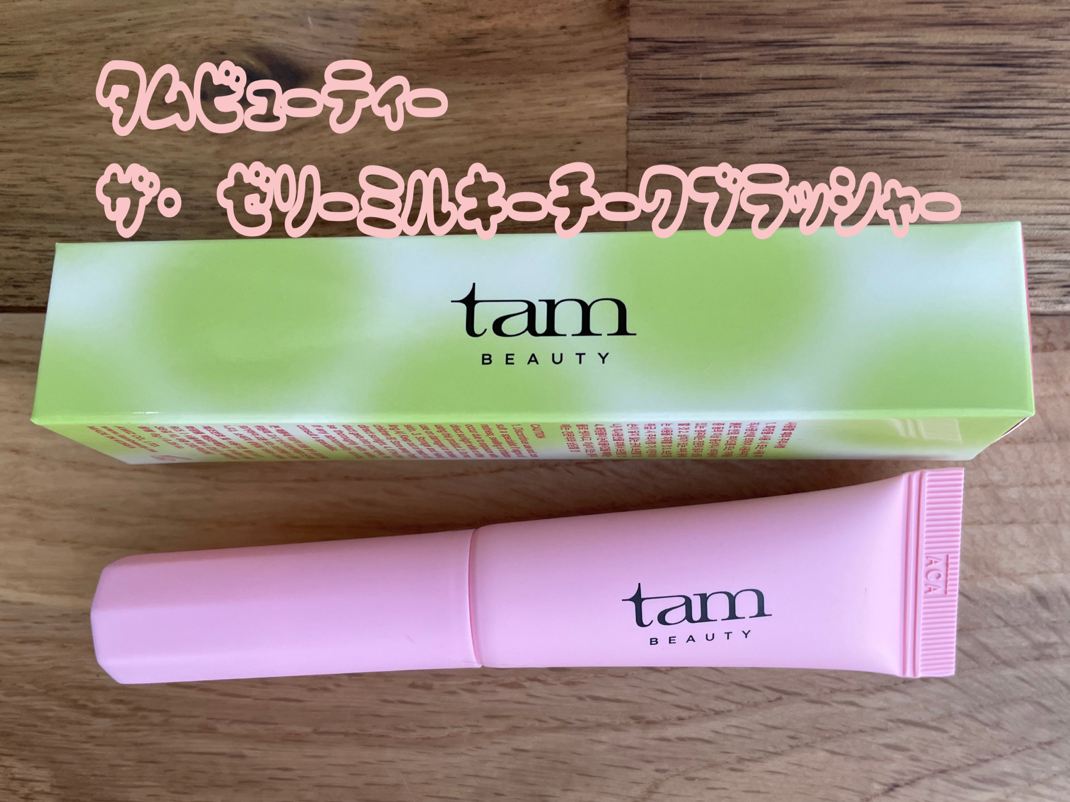 ザ・ゼリーミルキーチークブラッシャー/tam BEAUTY/ジェル・クリームチークを使ったクチコミ（1枚目）