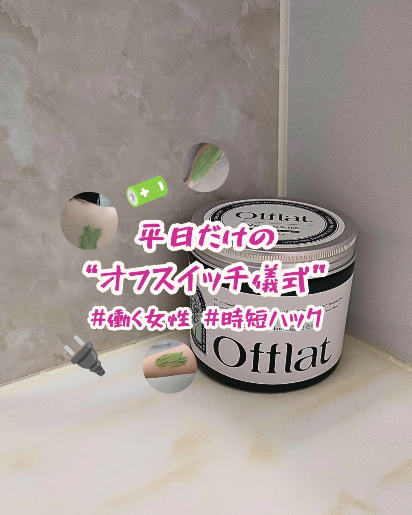 オフラットマシュピールスクラブ/Offlat/ピーリングを使ったクチコミ（3枚目）