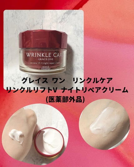 グレイス ワン リンクルケア リンクルリフトV ナイトリペアクリーム/グレイスワン/フェイスクリームを使ったクチコミ(1枚目)
