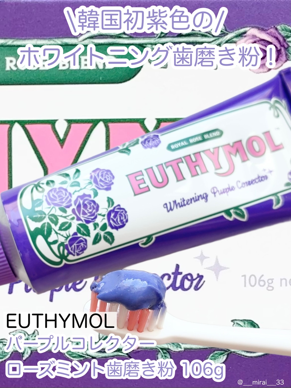 パープルコレクターロイヤルローズブレンド/EUTHYMOL/歯磨き粉を使ったクチコミ（1枚目）