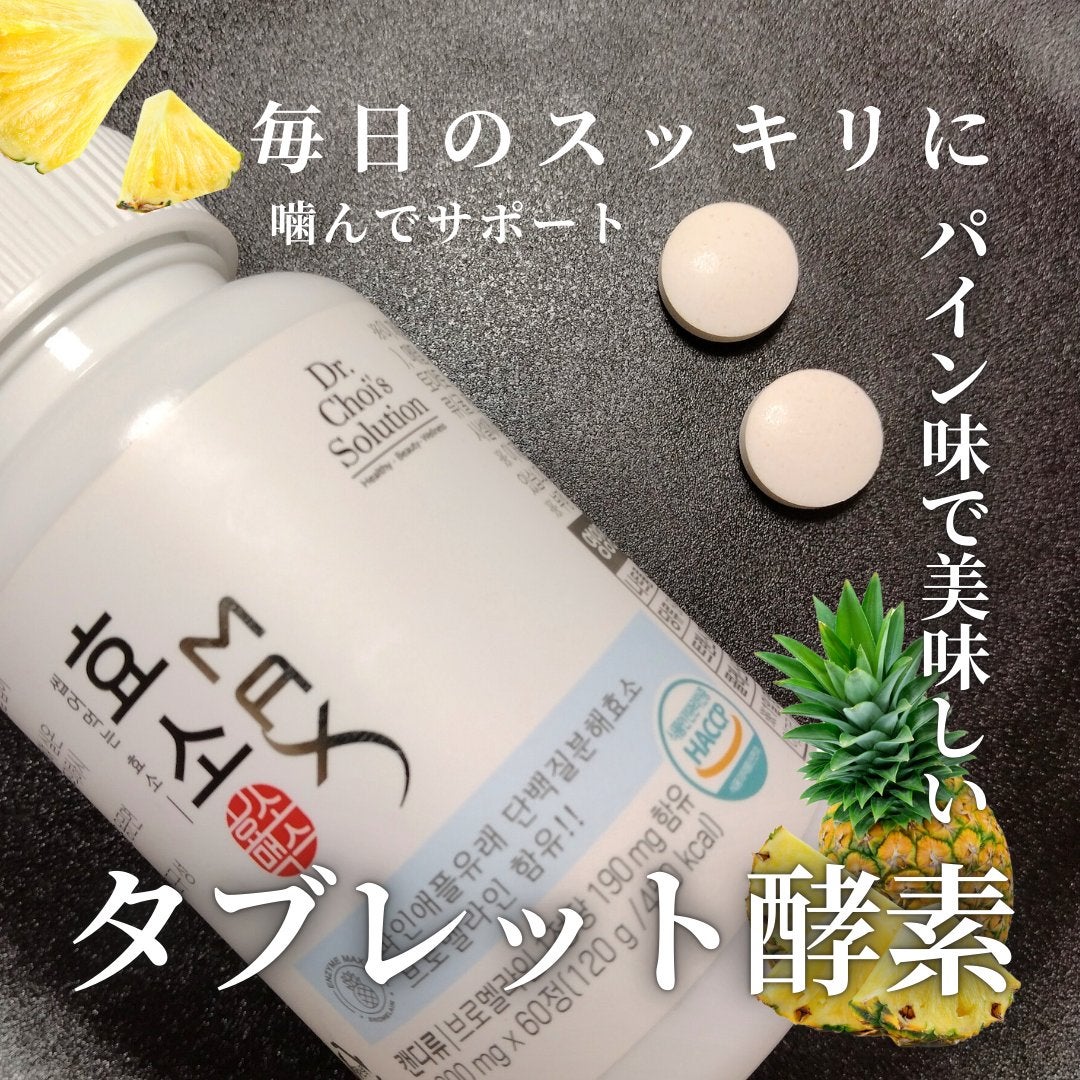 酵素マックス/Dr. Choi's Solution/ボディサプリメントを使ったクチコミ(1枚目)