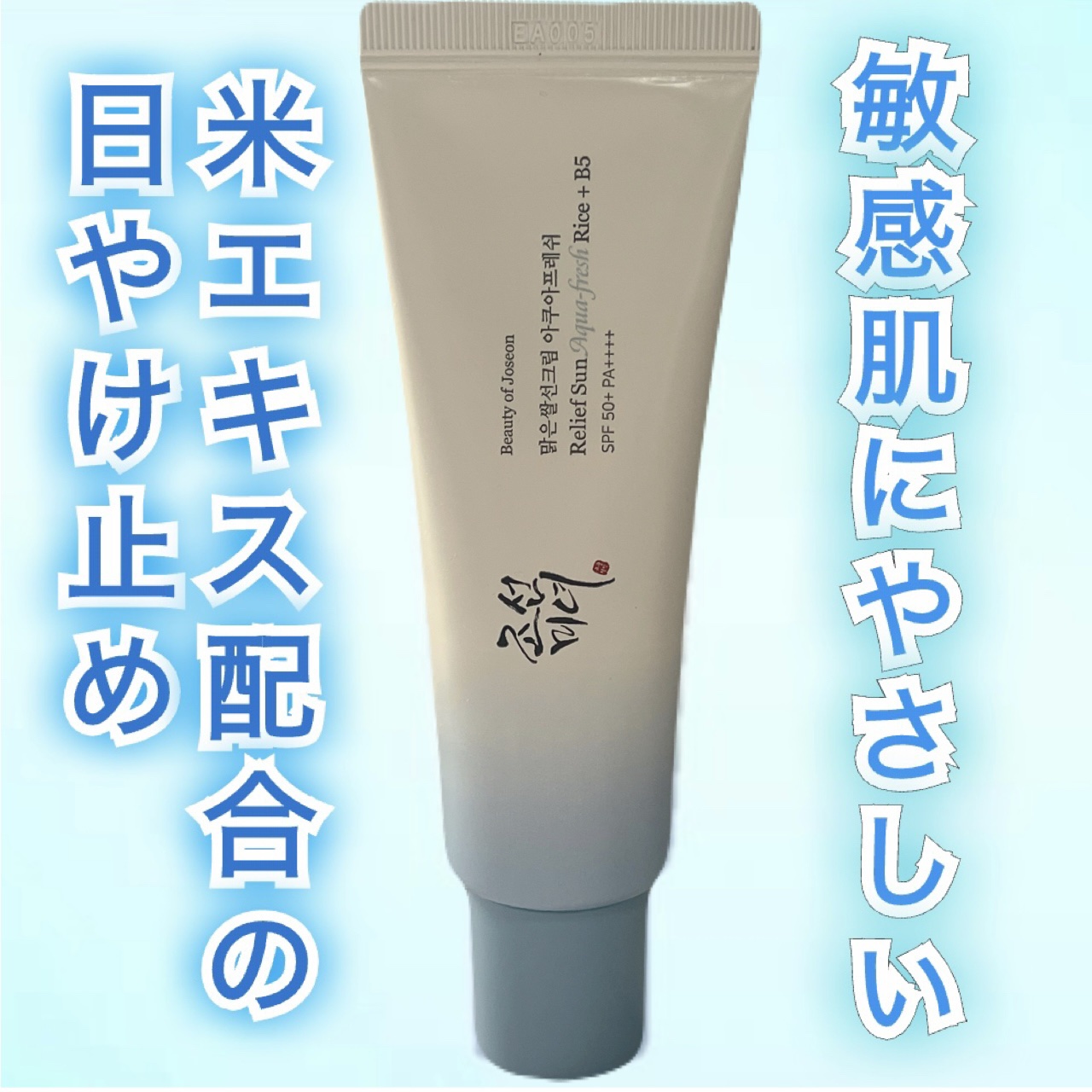 米アクアフレッシュサンクリーム/Beauty of Joseon/日焼け止めクリームを使ったクチコミ（1枚目）