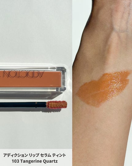 アディクション リップ セラム ティント/ADDICTION/リップティントを使ったクチコミ(4枚目)