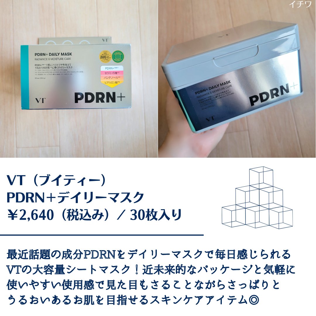 PDRN+ デイリーマスク/VT/シートマスク・パックを使ったクチコミ（2枚目）