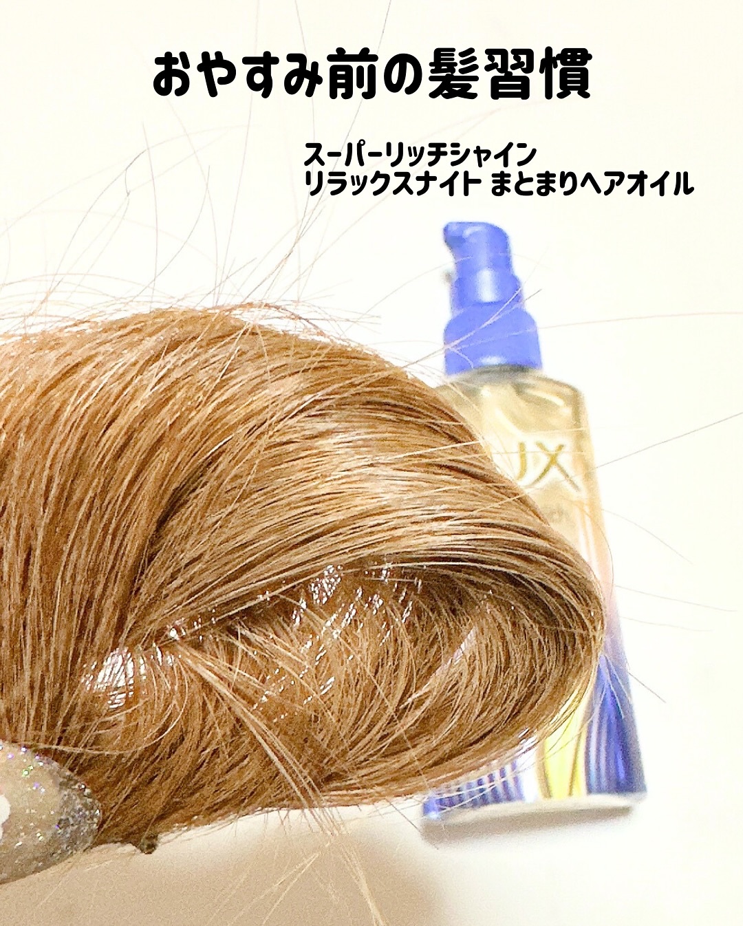 ラックス　スーパーリッチシャイン リラックスナイトケア　まとまりヘアオイル/LUX/ヘアオイルを使ったクチコミ（2枚目）