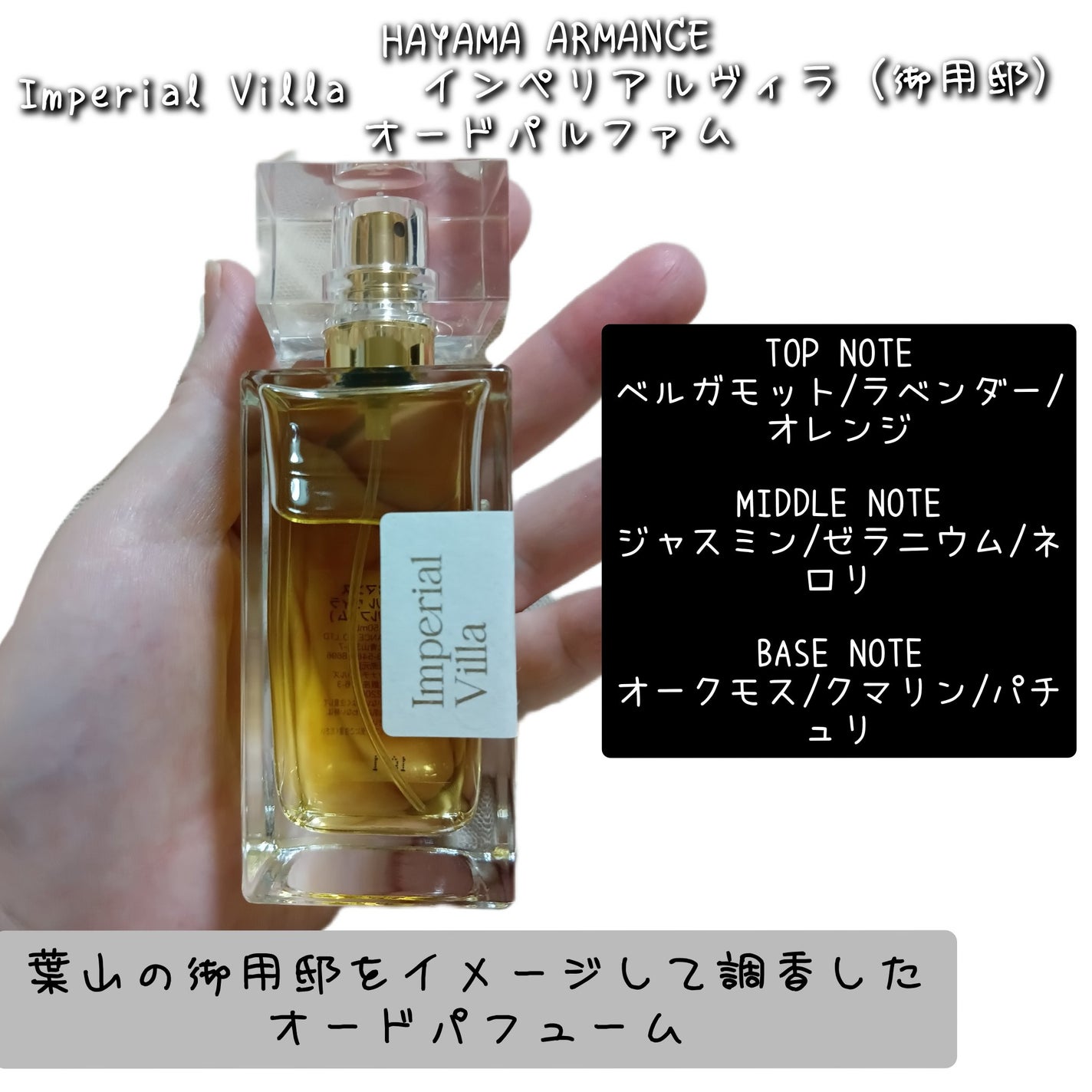 Imperial Villa-御用邸-/HAYAMA AROMANCE/香水(その他)を使ったクチコミ(2枚目)