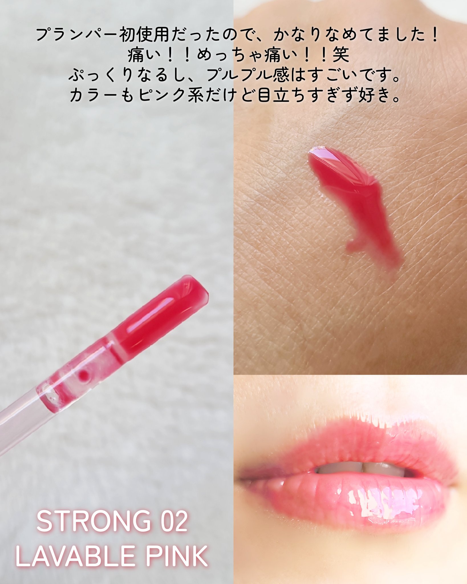 ウォーターフルリッププランパー ストロング 02 ラバブルピンク/COSNORI/リッププランパーを使ったクチコミ（2枚目）