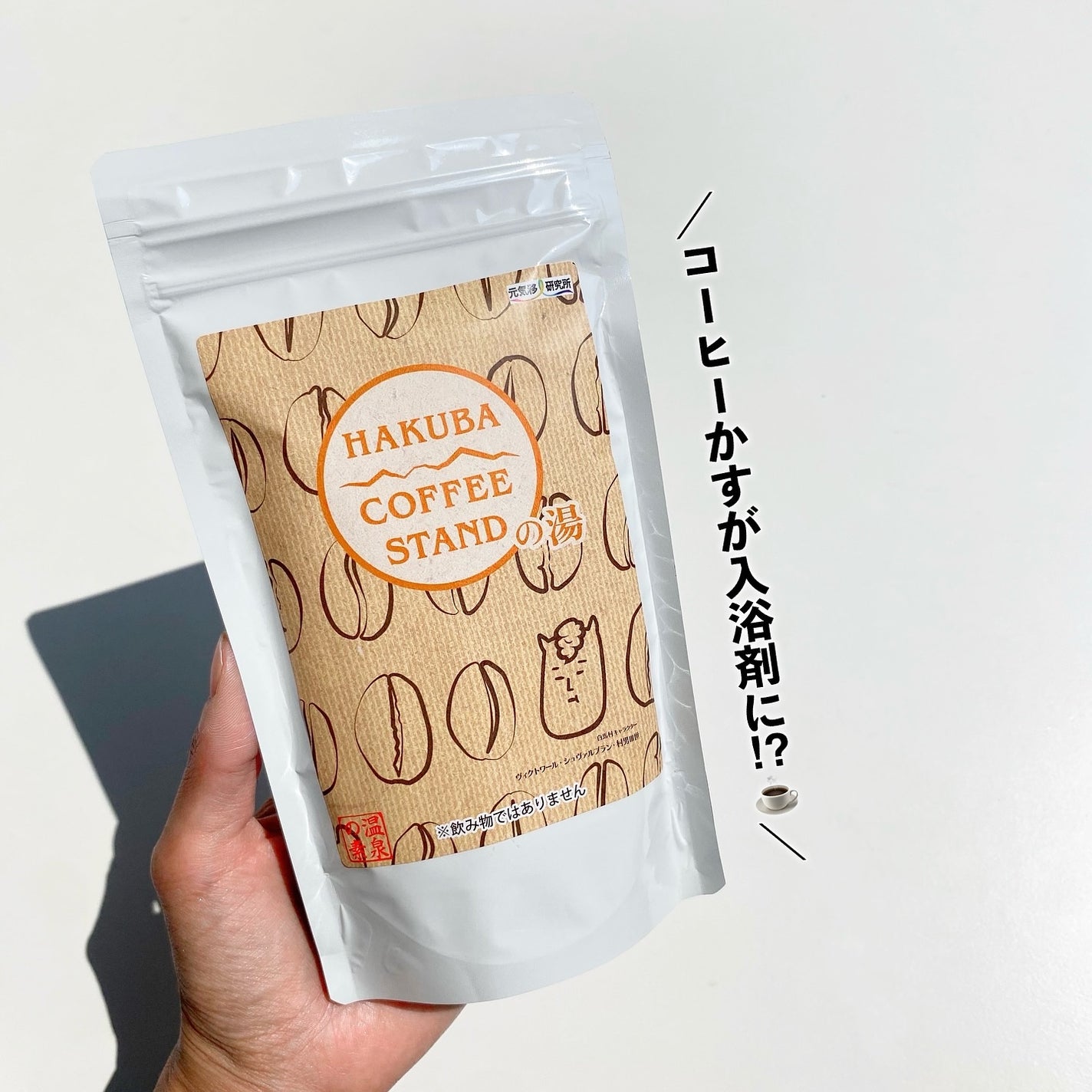 HAKUBA COFFEE STANDの湯/元気のさとだより/生薬系入浴剤を使ったクチコミ(1枚目)