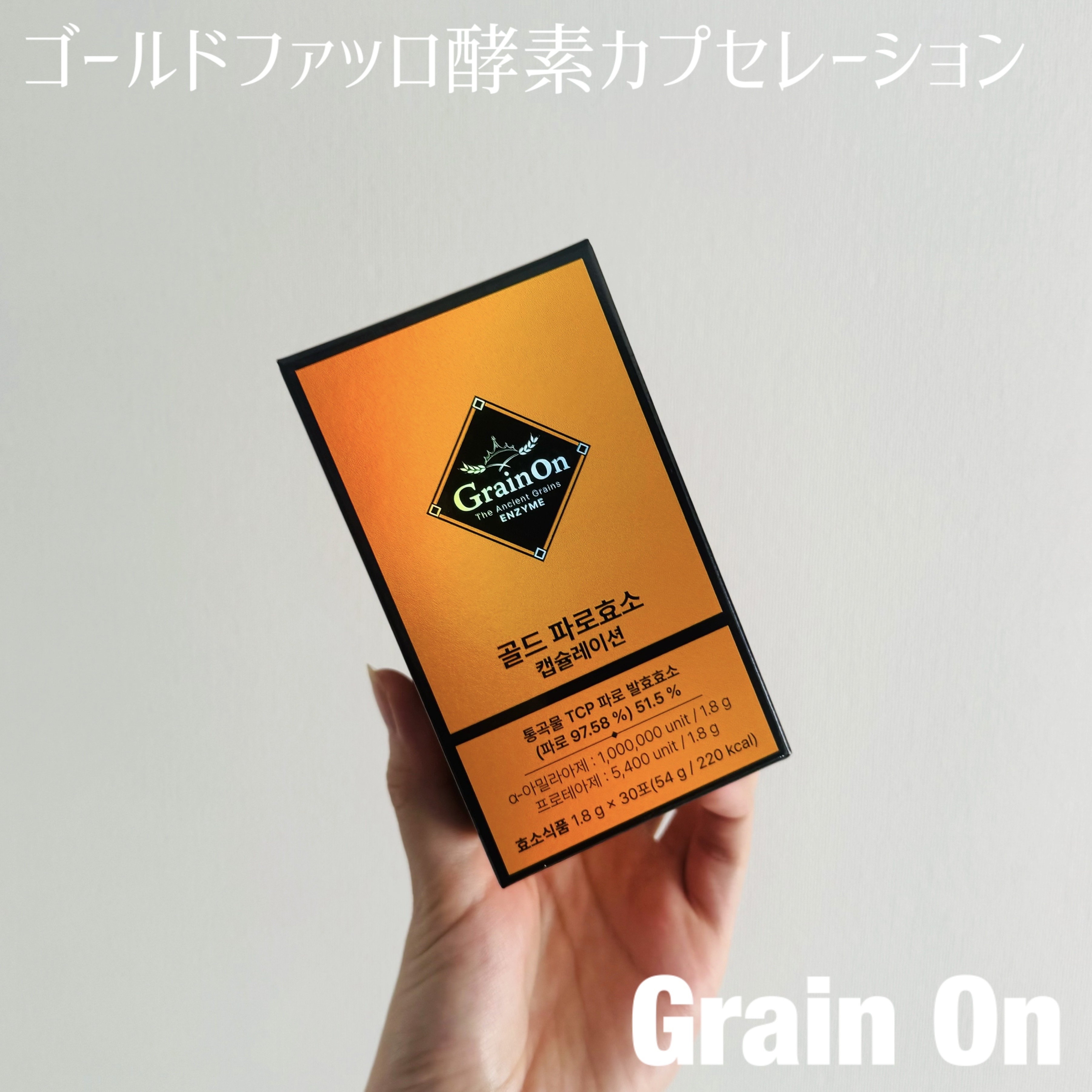 GOLD KAMUT 酵素/Grain On/ボディサプリメントを使ったクチコミ（1枚目）
