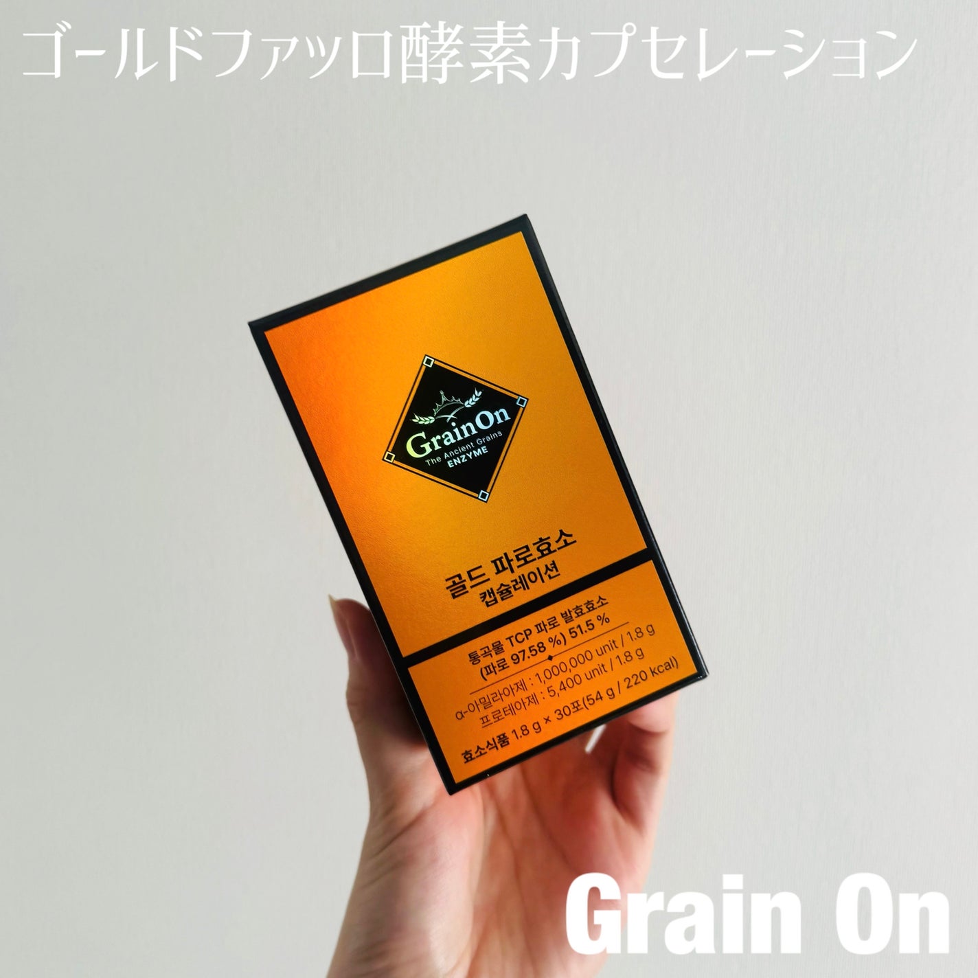 GOLD KAMUT 酵素/Grain On/ボディサプリメントを使ったクチコミ(1枚目)