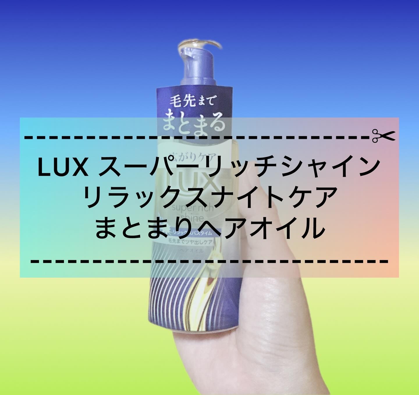 ラックス　スーパーリッチシャイン リラックスナイトケア　まとまりヘアオイル/LUX/ヘアオイルを使ったクチコミ（1枚目）