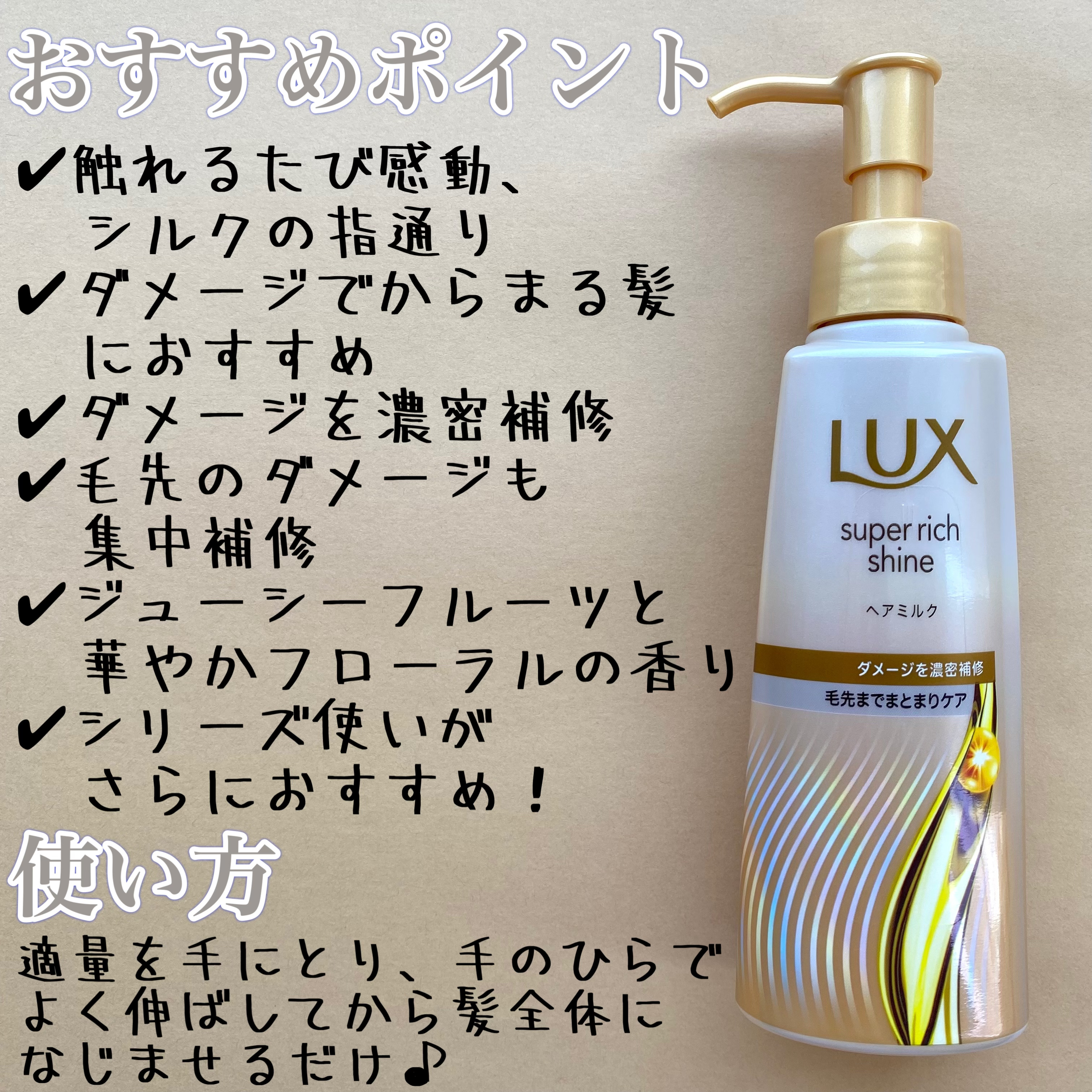 ラックス　スーパーリッチシャイン  ダメージリペア　補修ヘアミルク/LUX/ヘアミルクを使ったクチコミ（3枚目）
