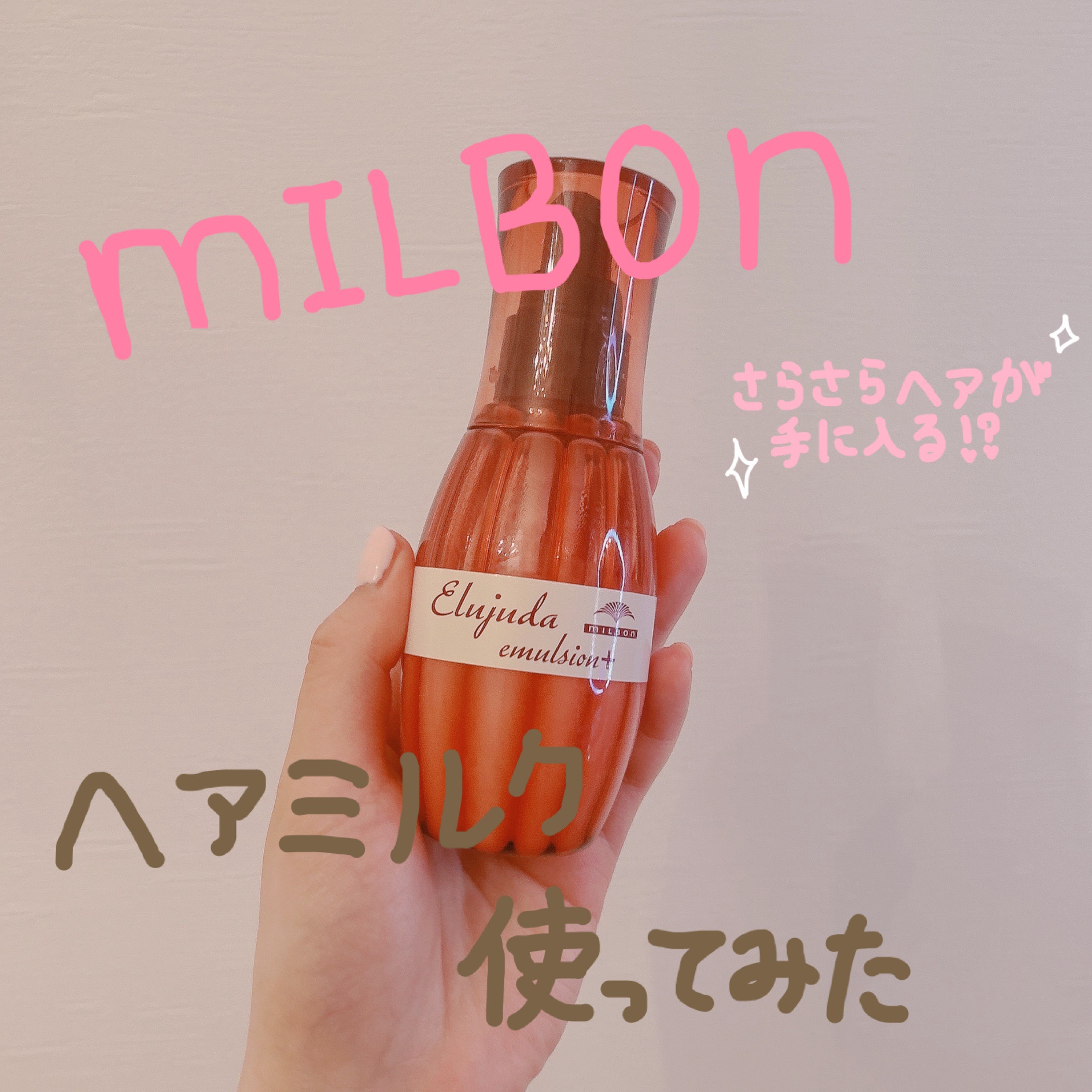 ♡ミルボンのヘアミルク使ってみた♡



♡エルジューダディーセス　エルジューダ エマルジョン＋


3000円、、、うわぁ、、高いなぁ
って思ってずっと買うの我慢してたんですけどついに購入🫶

前頭ブリーチ４回の激傷み毛なんですけど、
