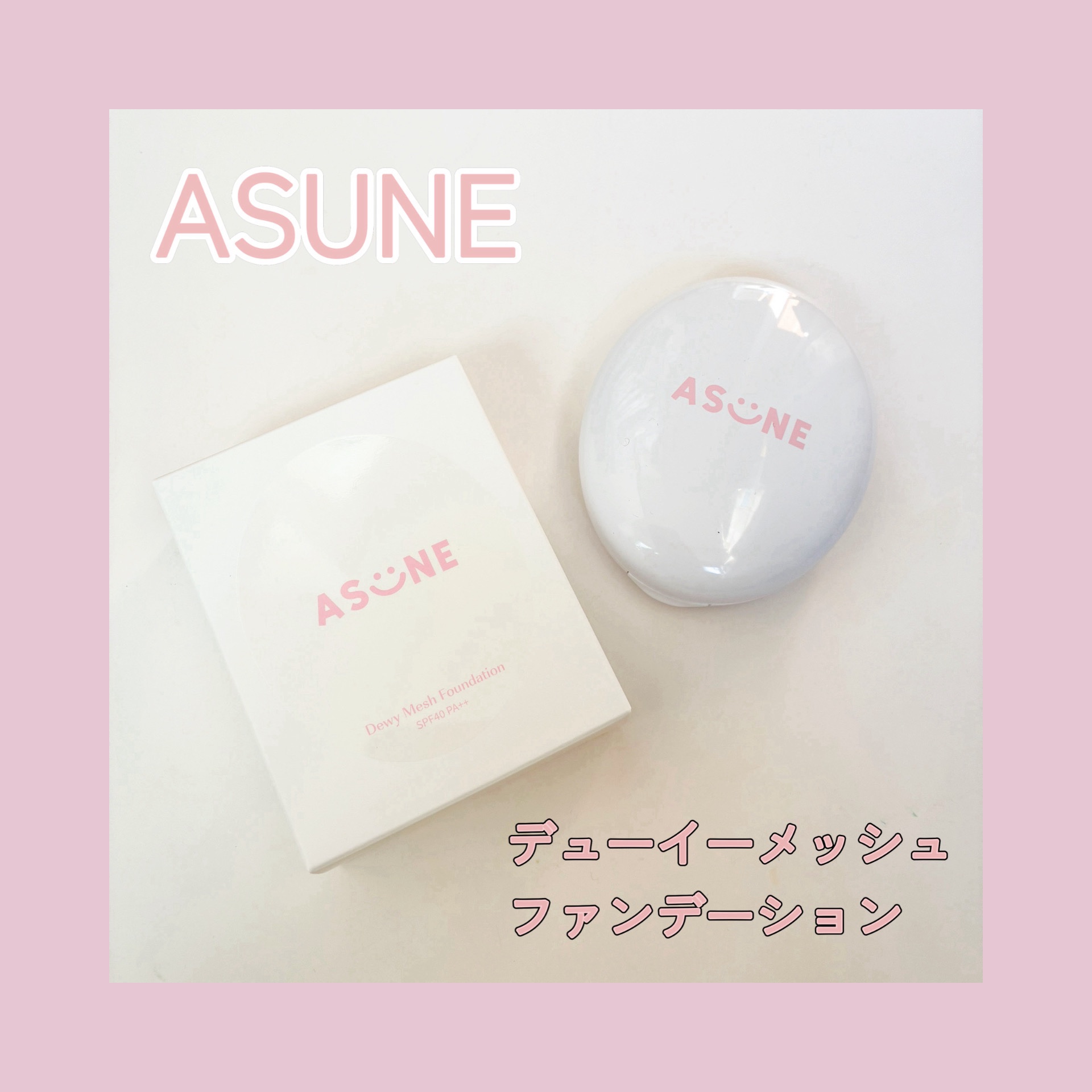 デューイーメッシュファンデーション/ASUNE /クッションファンデーションを使ったクチコミ（1枚目）