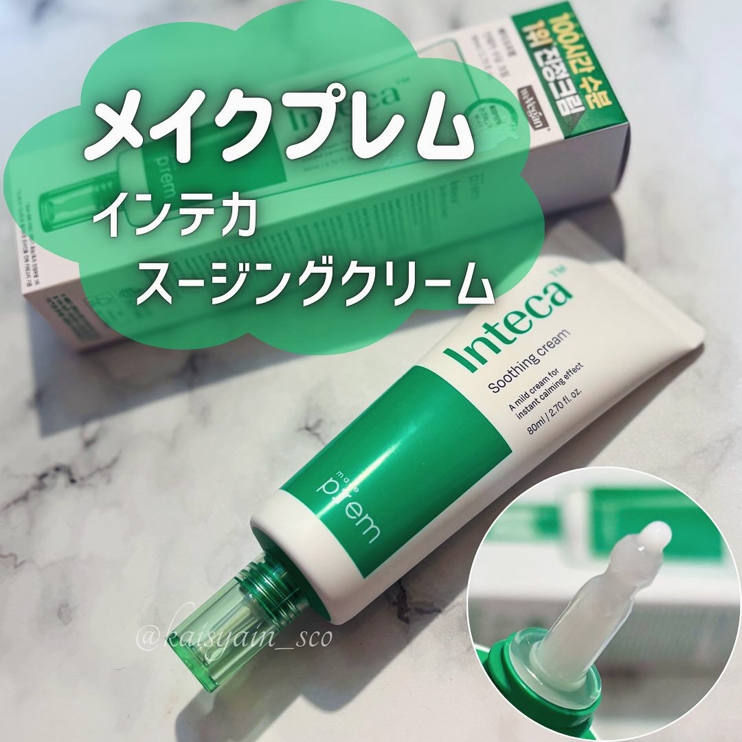 インテカ スージングクリーム/make prem/フェイスクリームを使ったクチコミ（1枚目）