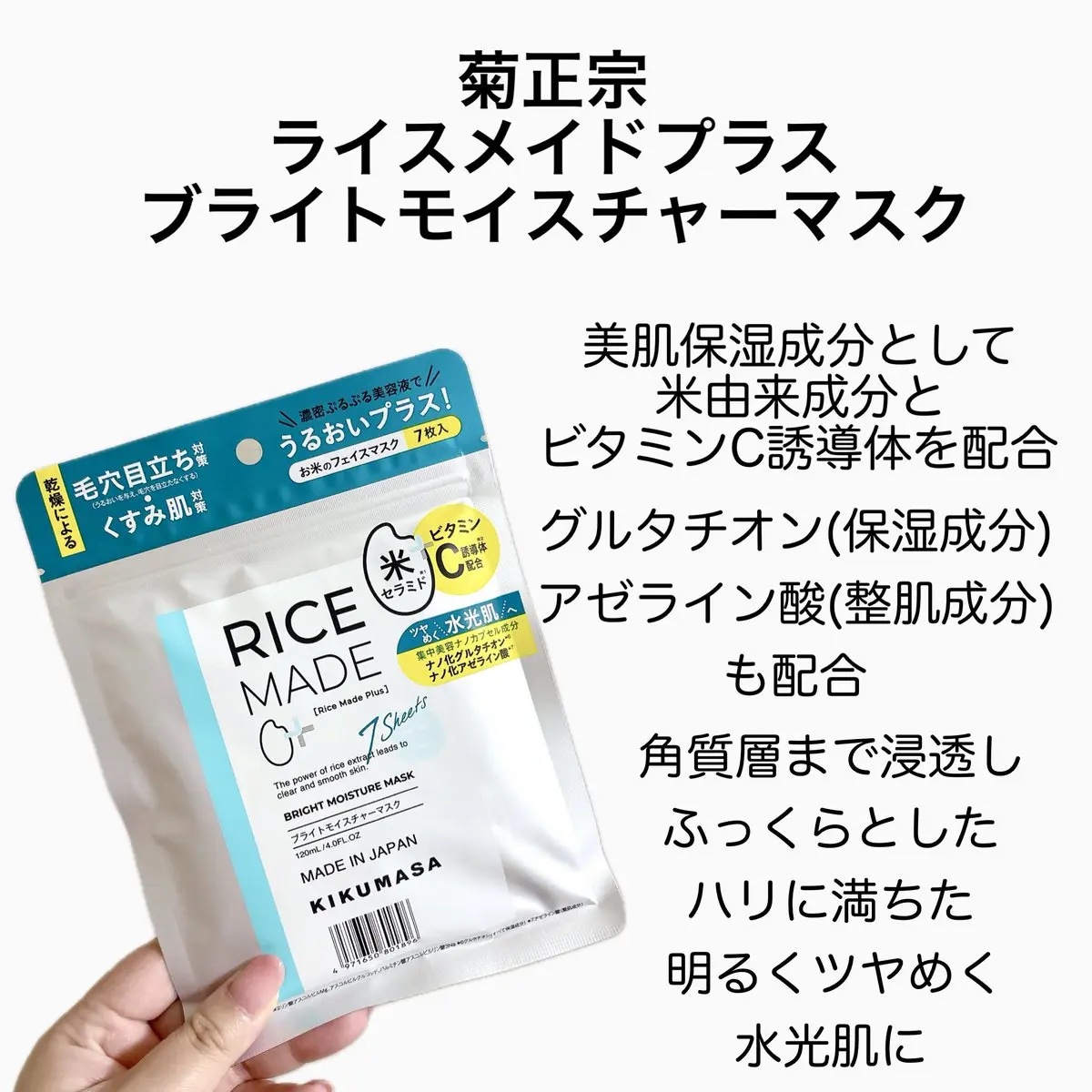 ライスメイドプラス ブライトモイスチャーマスク/菊正宗/シートマスク・パックを使ったクチコミ（2枚目）