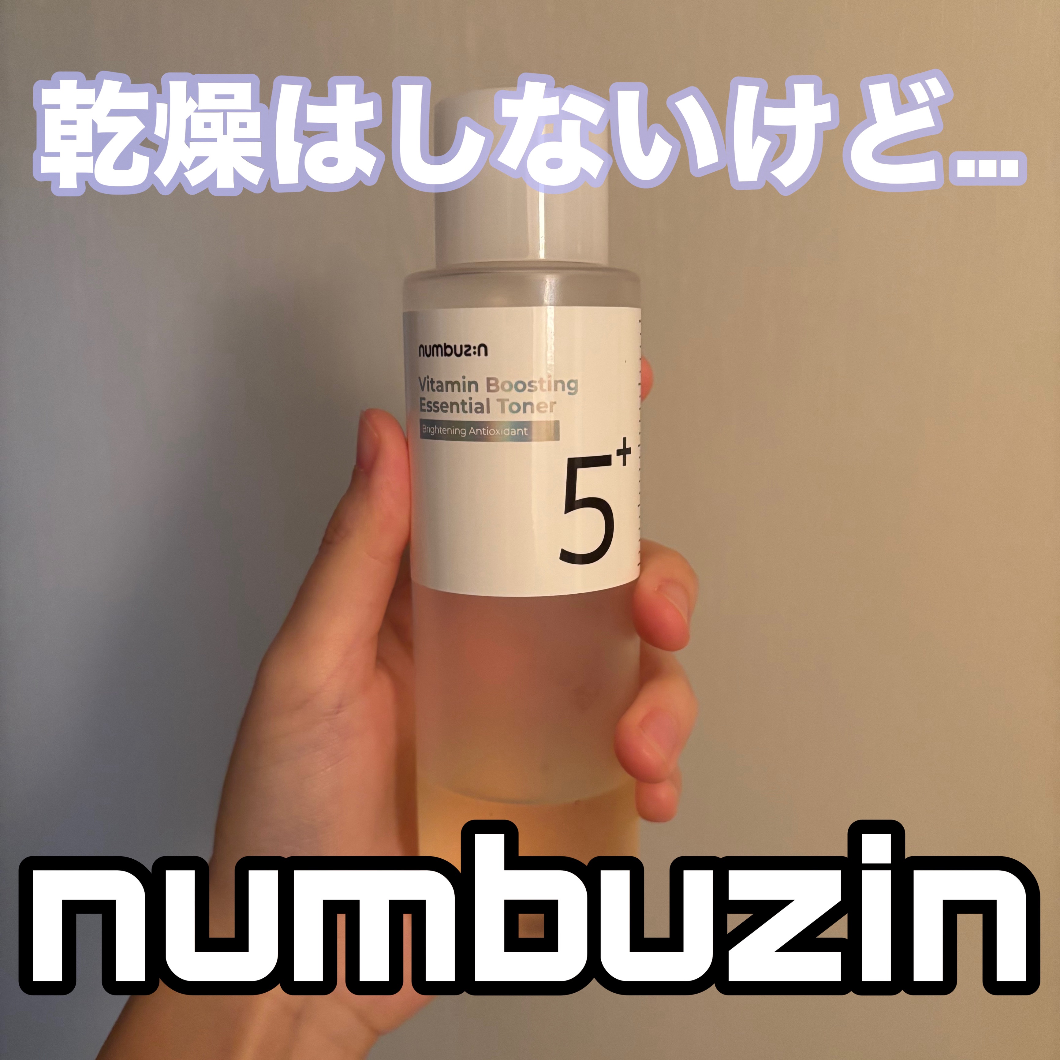 【乾燥はしないけど…numbuzin】

パックが人気のnumbuzin5番！
メガ割で化粧水もセットになってるものを
前回購入‎🤍

もうほぼ無くなるくらい使ってる感想は、
乾燥はしないけど、化粧水の肌に入っていく感覚が悪くて肌のベタつ