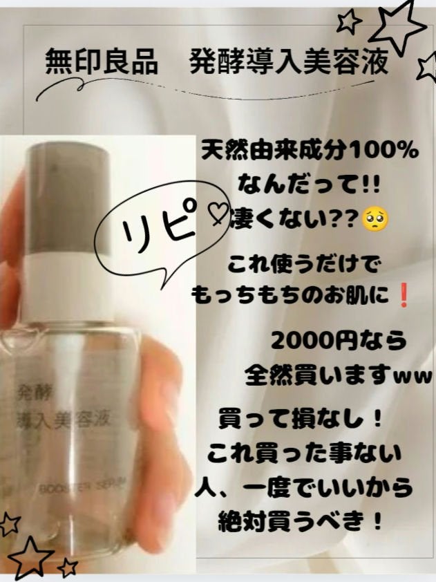 発酵導入美容液/無印良品/ブースター・導入液を使ったクチコミ(1枚目)