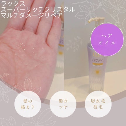 スーパーリッチクリスタル マルチダメージリペア シャンプー/トリートメント/LUX/市販シャンプーを使ったクチコミ(4枚目)