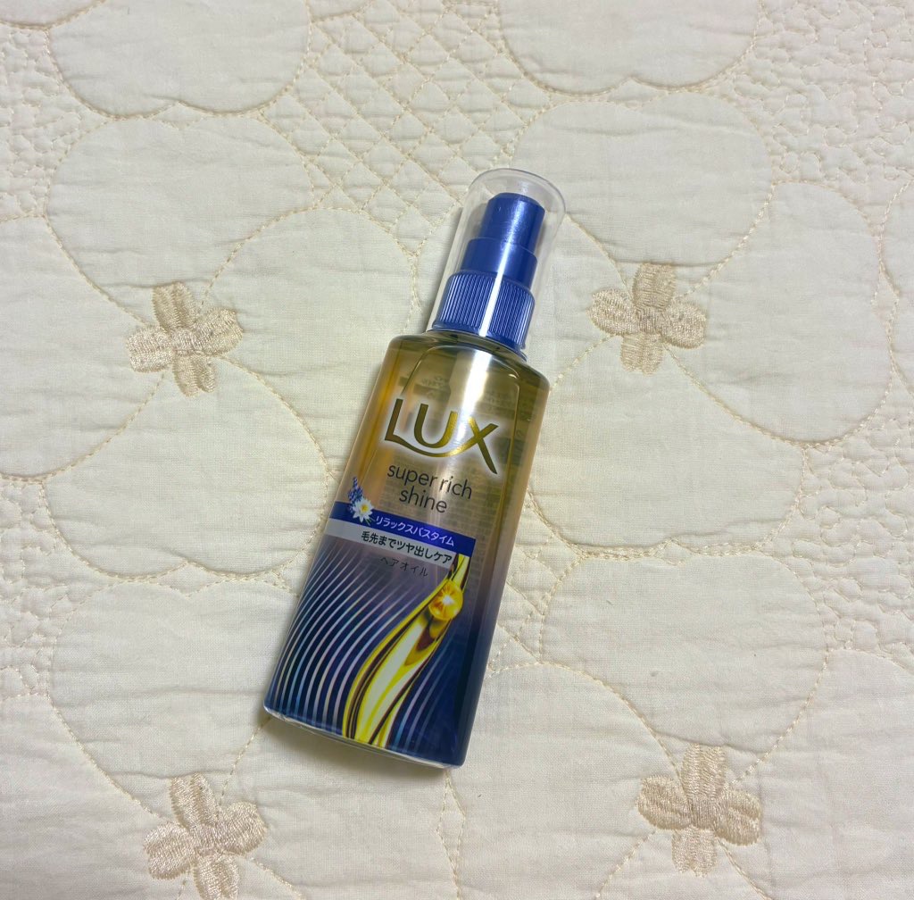 🌷ラックス　スーパーリッチシャイン　リラックスナイトケア　まとまりヘアオイル　70ml

とろっとしたテクスチャー。睡蓮とラベンダーの落ち着く香り。
手に出した時は少し重めかなと思ったけれど、べたつかず髪にスッと馴染みます。
乾いた髪、タ