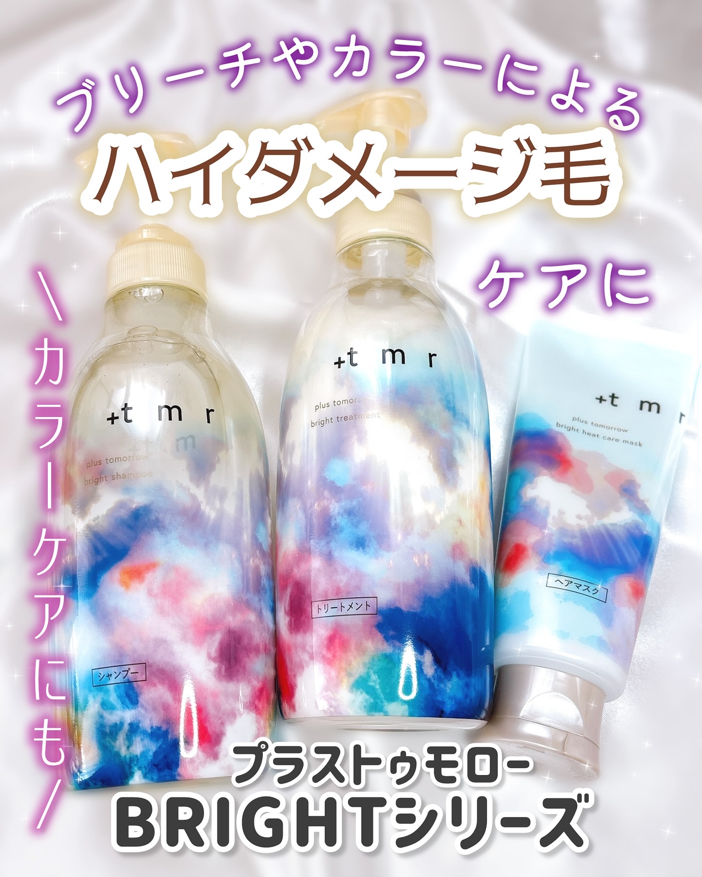 ブライト シャンプー/トリートメント/＋ｔｍｒ/市販シャンプーを使ったクチコミ（1枚目）