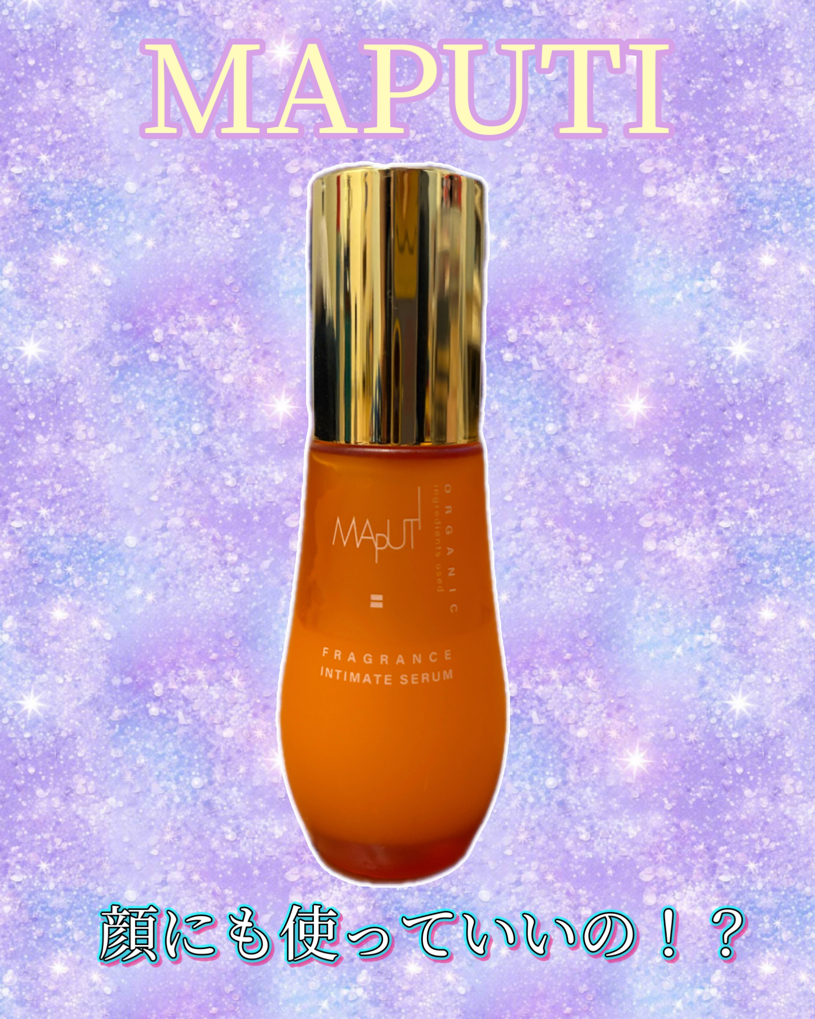 オーガニックフレグランスインティメイトセラム　MAPUTI/MAPUTI/デリケートゾーンケアを使ったクチコミ（1枚目）