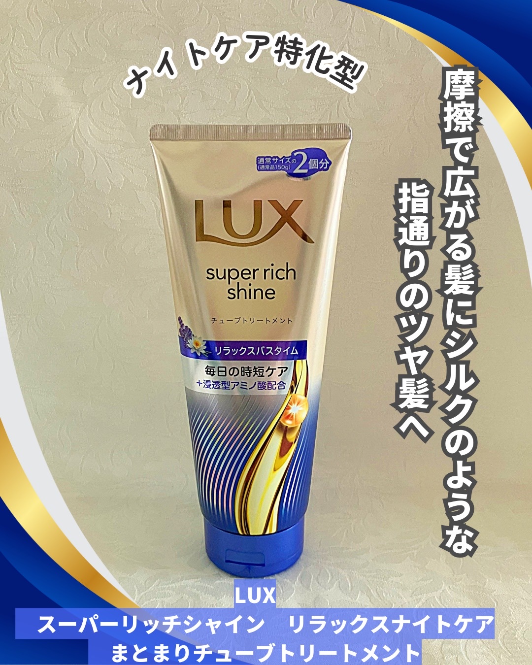 ラックス　スーパーリッチシャイン  リラックスナイトケア　まとまりチューブトリートメント/LUX/洗い流すヘアトリートメントを使ったクチコミ（1枚目）