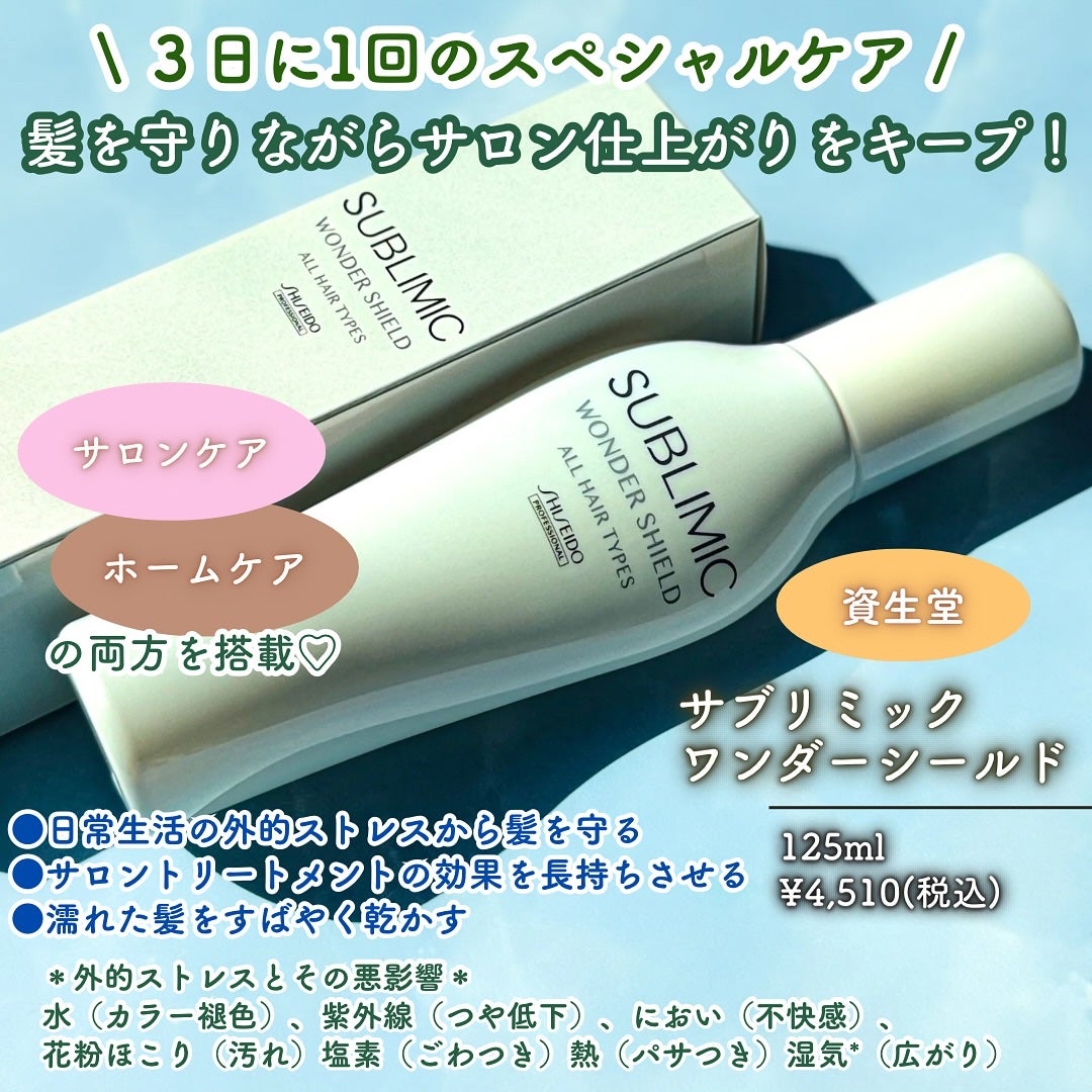 ワンダーシールド/サブリミック/アウトバストリートメントを使ったクチコミ(2枚目)