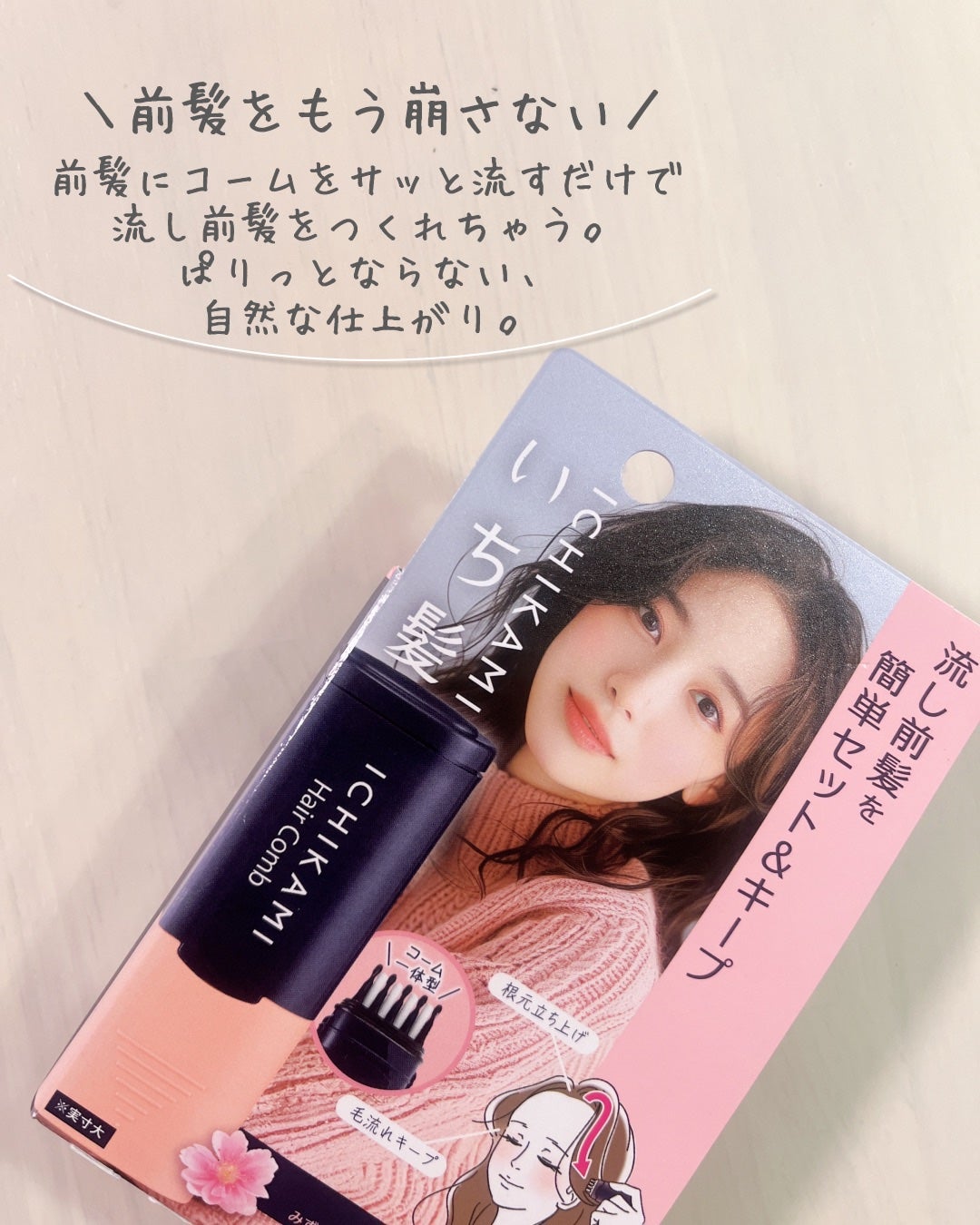 流し前髪キープコーム/いち髪/ヘアジェルを使ったクチコミ(4枚目)