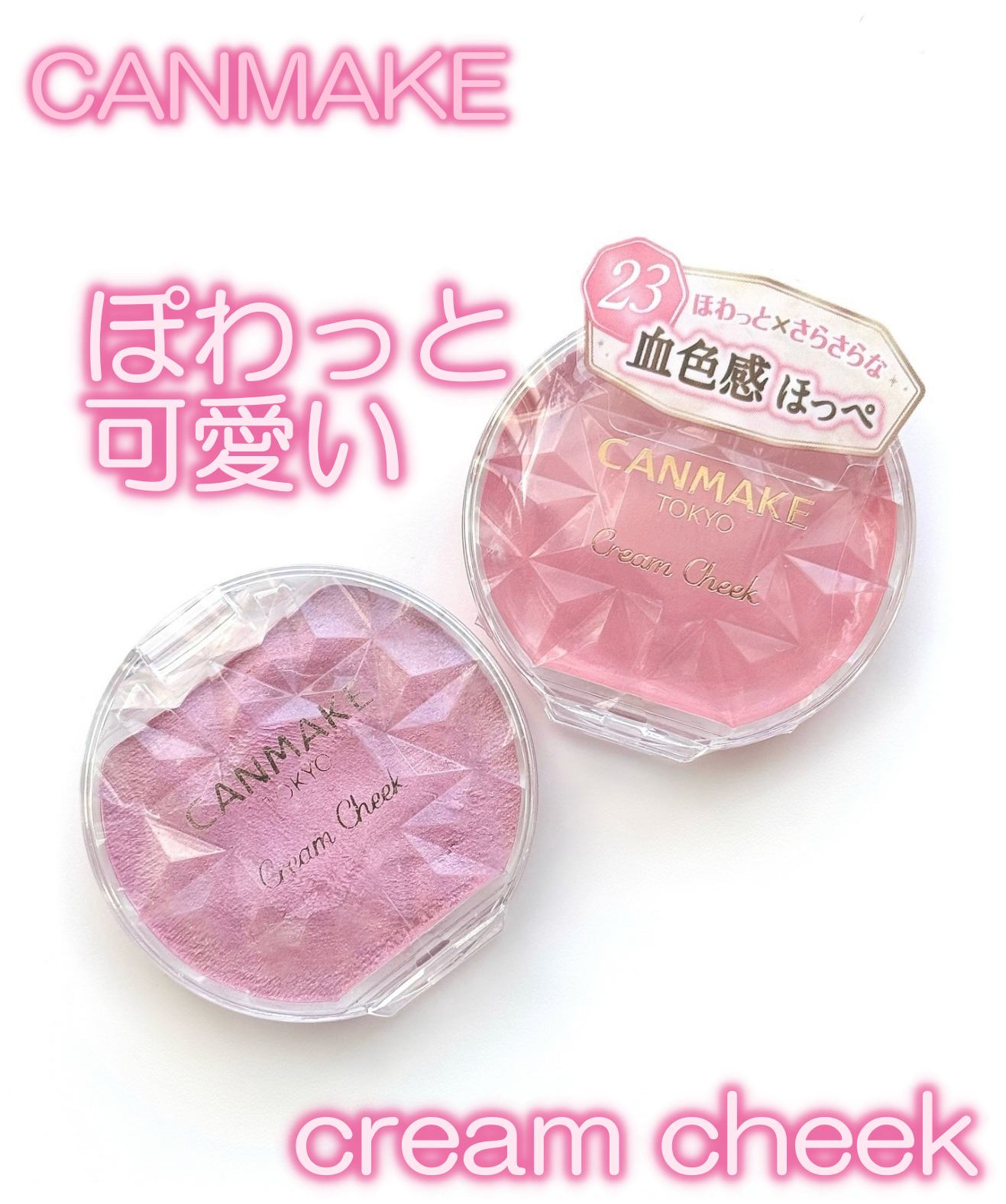 クリームチーク/キャンメイク/ジェル・クリームチークを使ったクチコミ（1枚目）