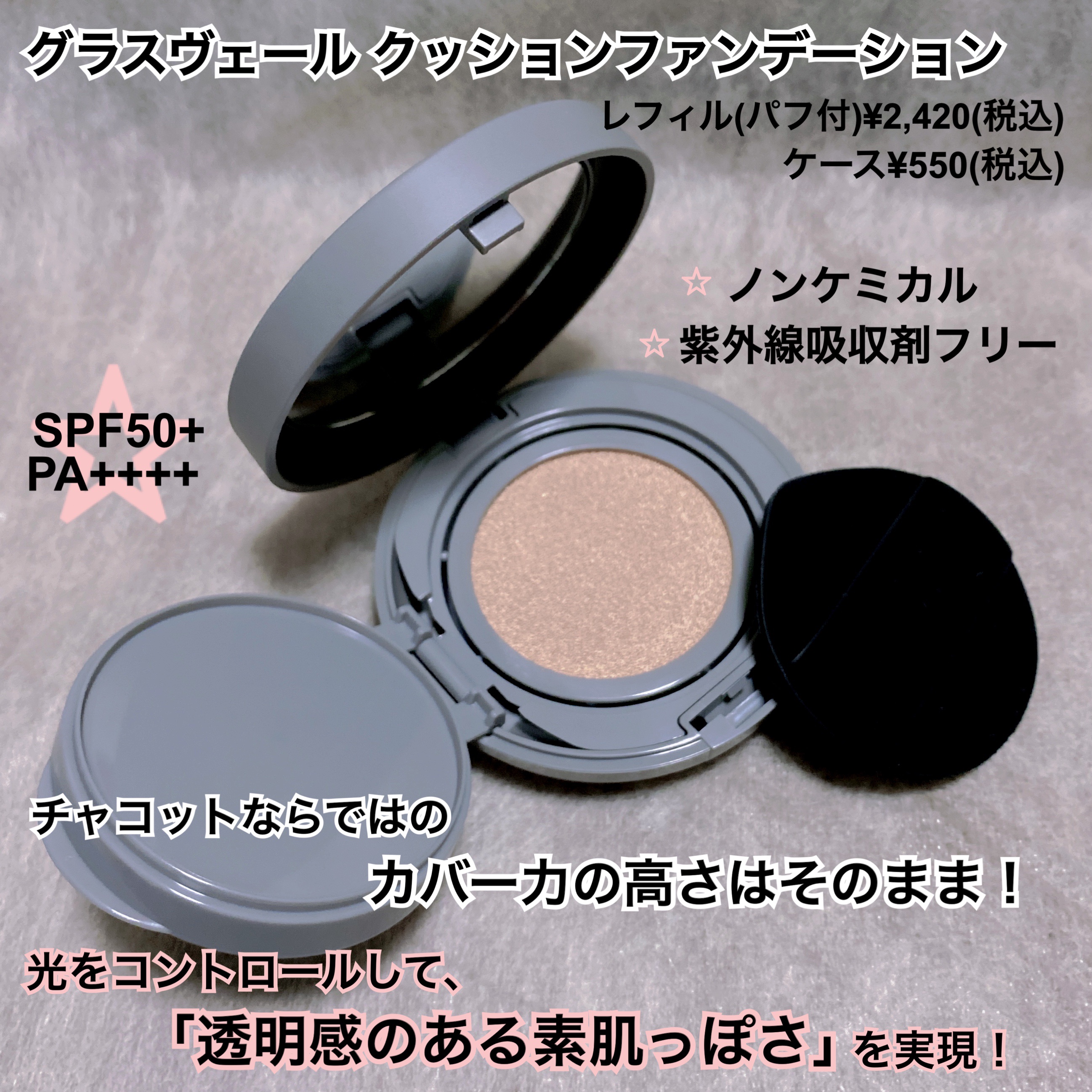 チャコット グラスヴェール クッションファンデーション/チャコット・コスメティクス/クッションファンデーションを使ったクチコミ（2枚目）