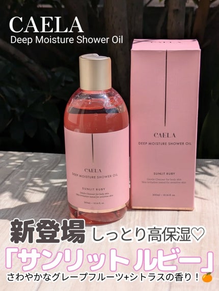 ディープモイスチャーシャワーオイル サンリット ルビー/CAELA/ボディソープを使ったクチコミ(1枚目)