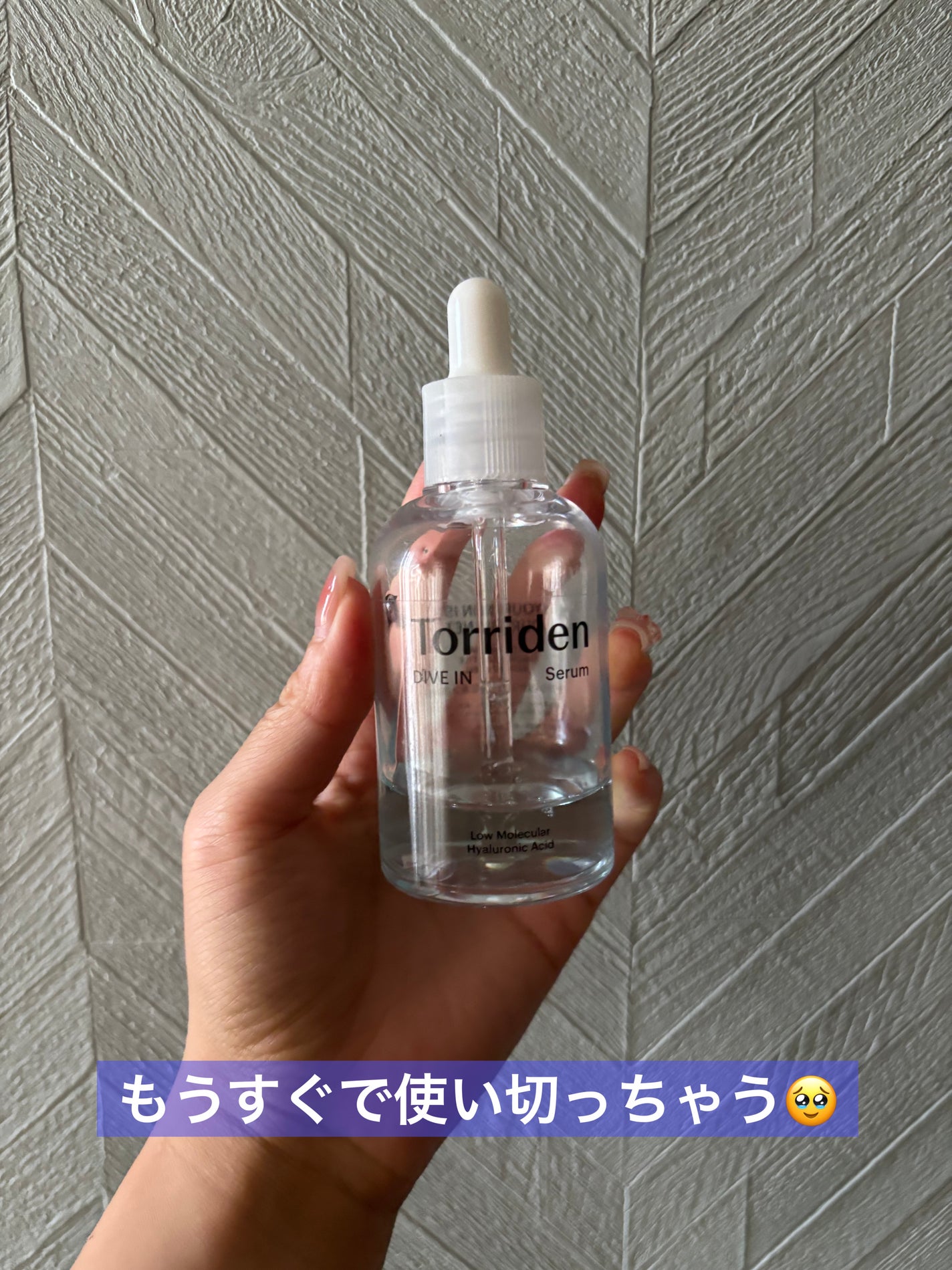 ダイブイン セラム/Torriden/美容液を使ったクチコミ(1枚目)