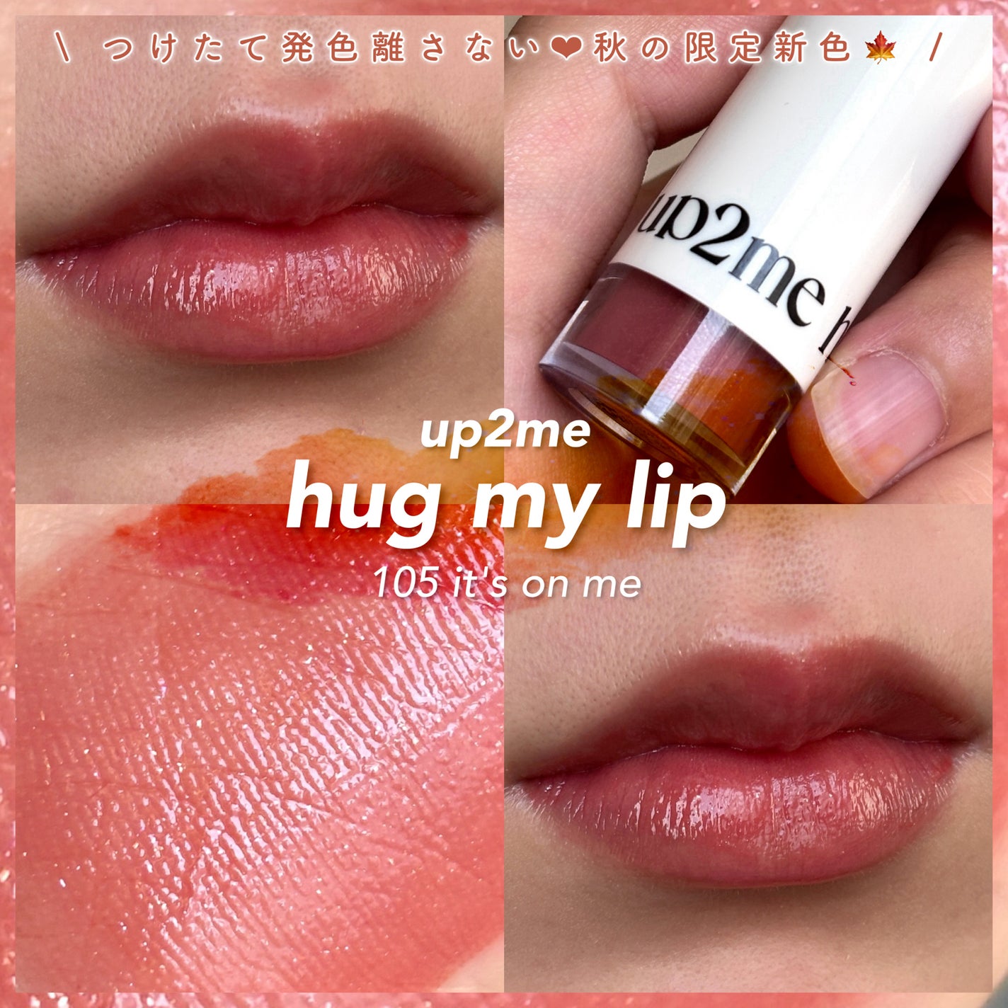 アップトゥーミー ハグマイリップ カラーロックプランパー/up2me/リッププランパーを使ったクチコミ(1枚目)