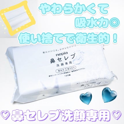 鼻セレブ 洗顔専用/ネピア/クレンジングタオルを使ったクチコミ(1枚目)