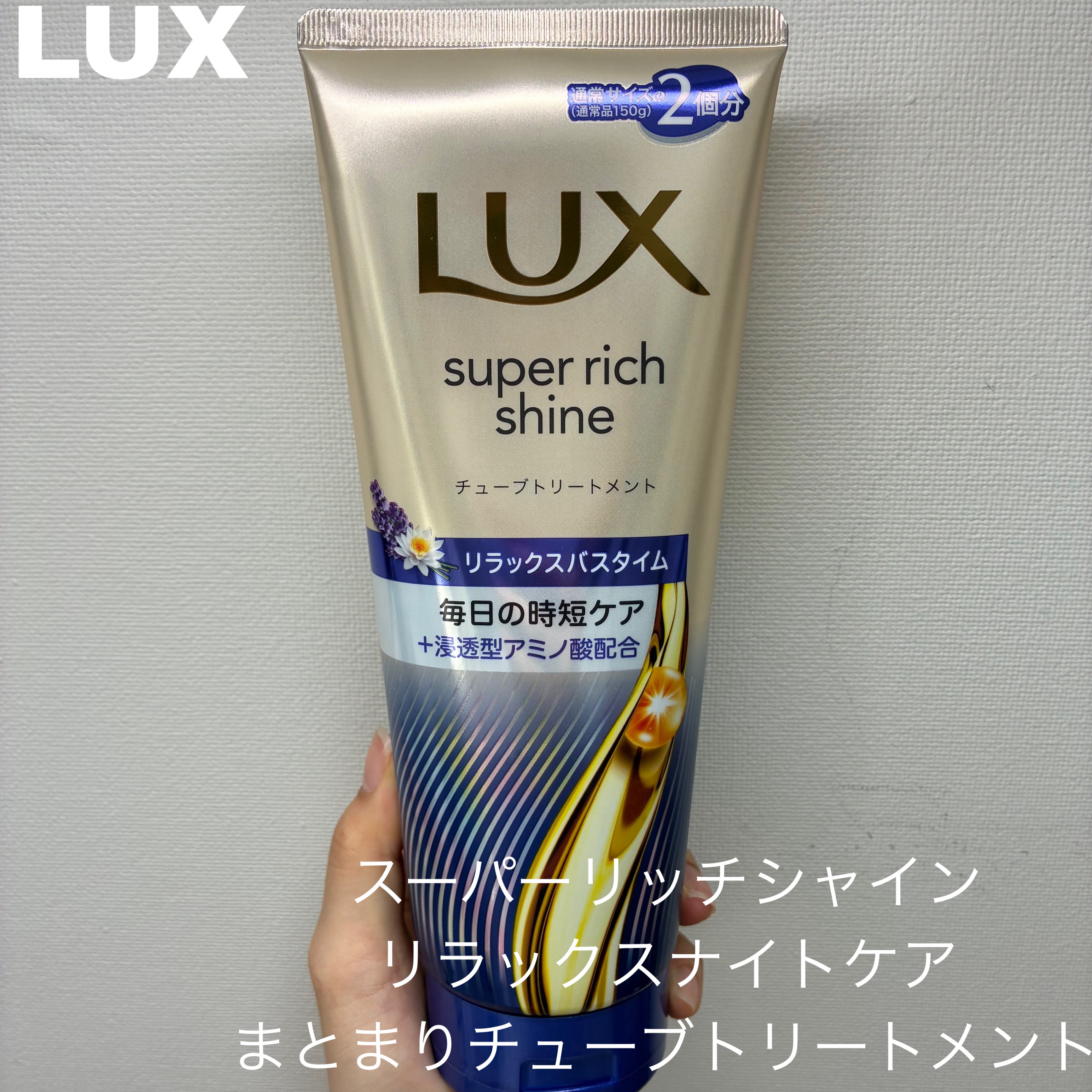 ラックス　スーパーリッチシャイン  リラックスナイトケア　まとまりチューブトリートメント/LUX/洗い流すヘアトリートメントを使ったクチコミ（1枚目）