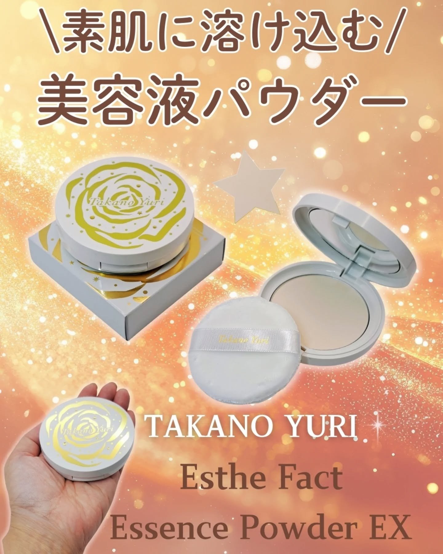 たかの友梨エステファクト エッセンスパウダーEX N特別セット 限定プレストパウダーエッセンスパウダーEX 2025年限定モデル