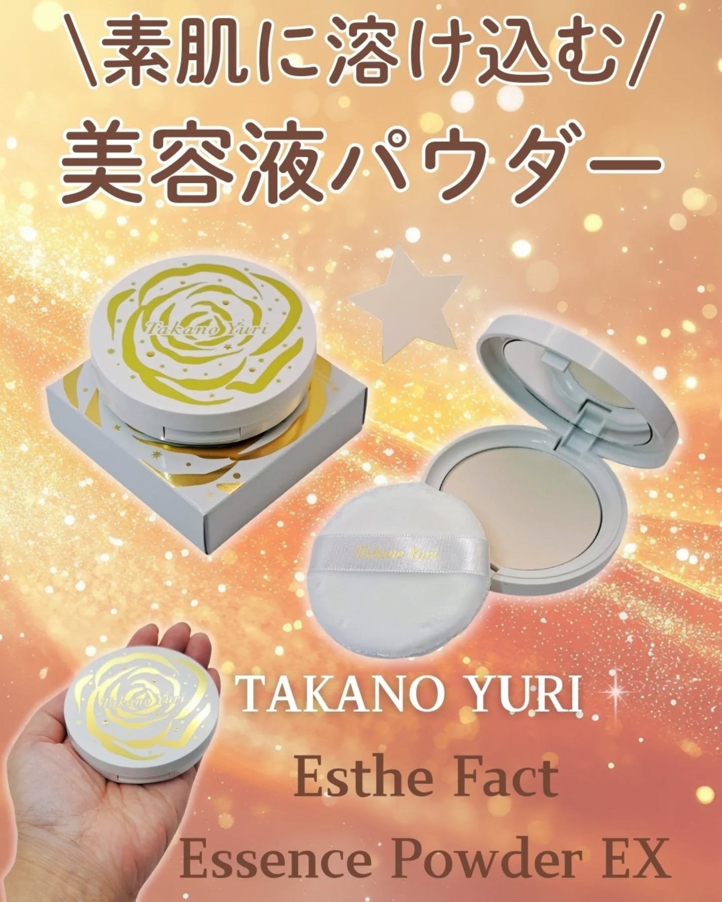 EstheFactたかの友梨エステファクト エッセンスパウダー 試してみた】エステファクト エッセンスパウダー たかの友梨