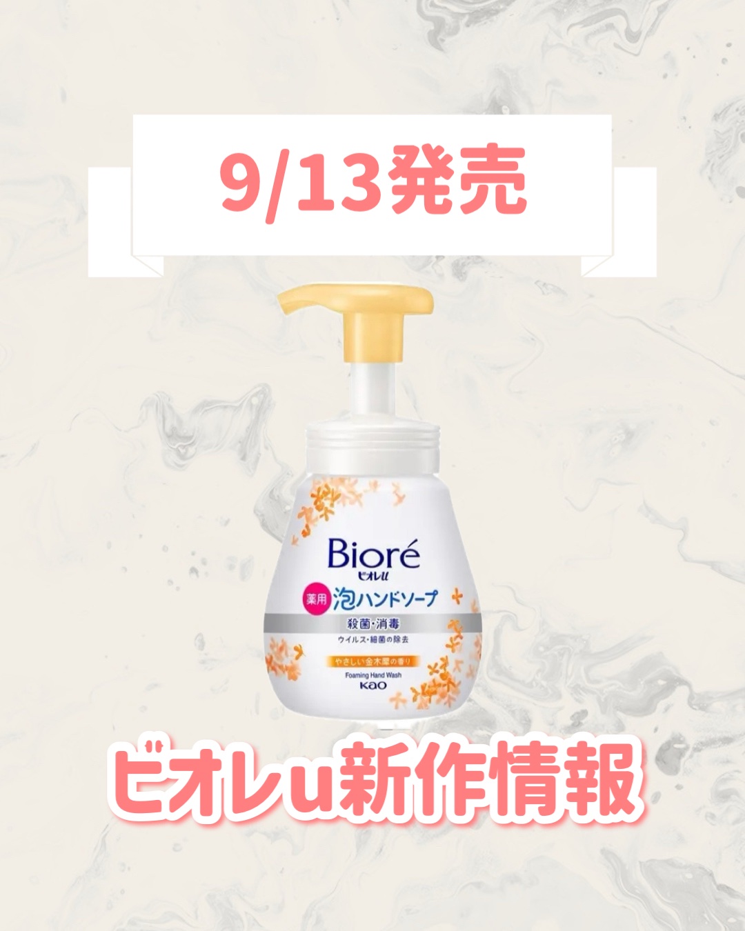 ビオレu ビオレu 泡ハンドソープ 金木犀の香りのクチコミ「🆕ビオレuから新作が発売🥹🤍

୨୧┈┈┈┈┈┈┈┈┈┈┈┈┈┈┈┈┈୨୧
ビオレu
ビオレu.....」（1枚目）