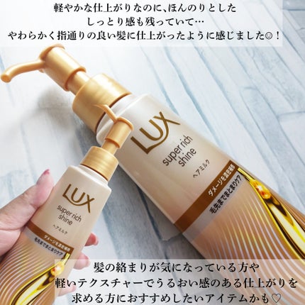 ラックス スーパーリッチシャイン ダメージリペア 補修ヘアミルク/LUX/ヘアミルクを使ったクチコミ(4枚目)