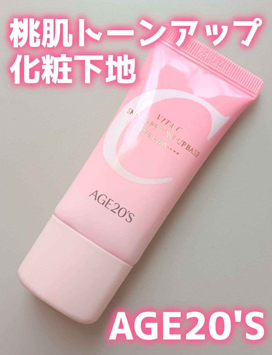 ビタシースキンケアトンアップ化粧下地/AGE20’s/化粧下地を使ったクチコミ（1枚目）