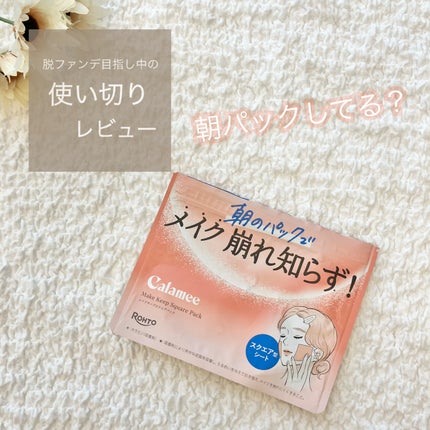 Calamee メイクキープスクエアパック/Calamee/シートマスク・パックを使ったクチコミ(1枚目)