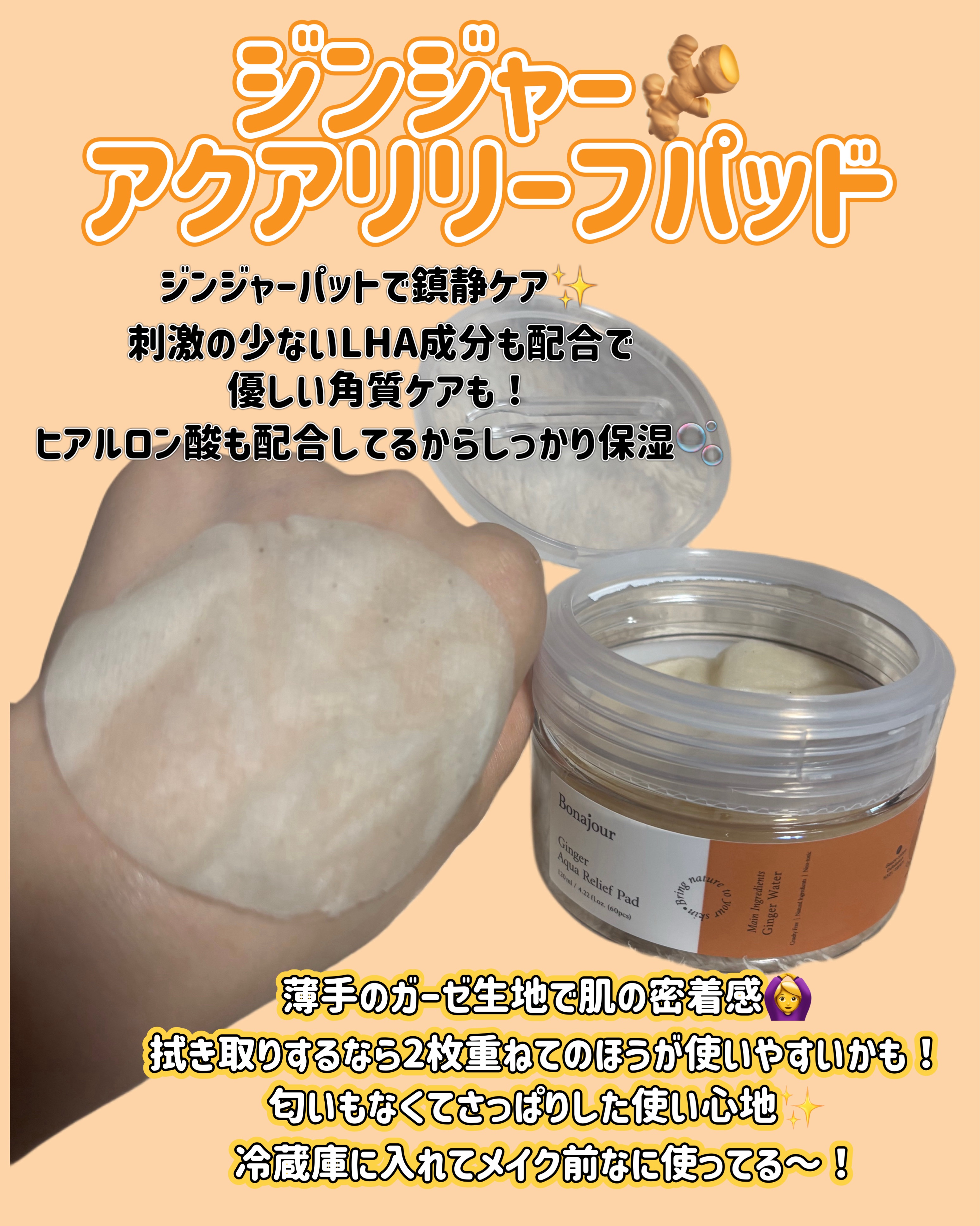 ジンジャーアクアリリーフパッド 60枚/Bonajour/トナーパッドを使ったクチコミ（3枚目）